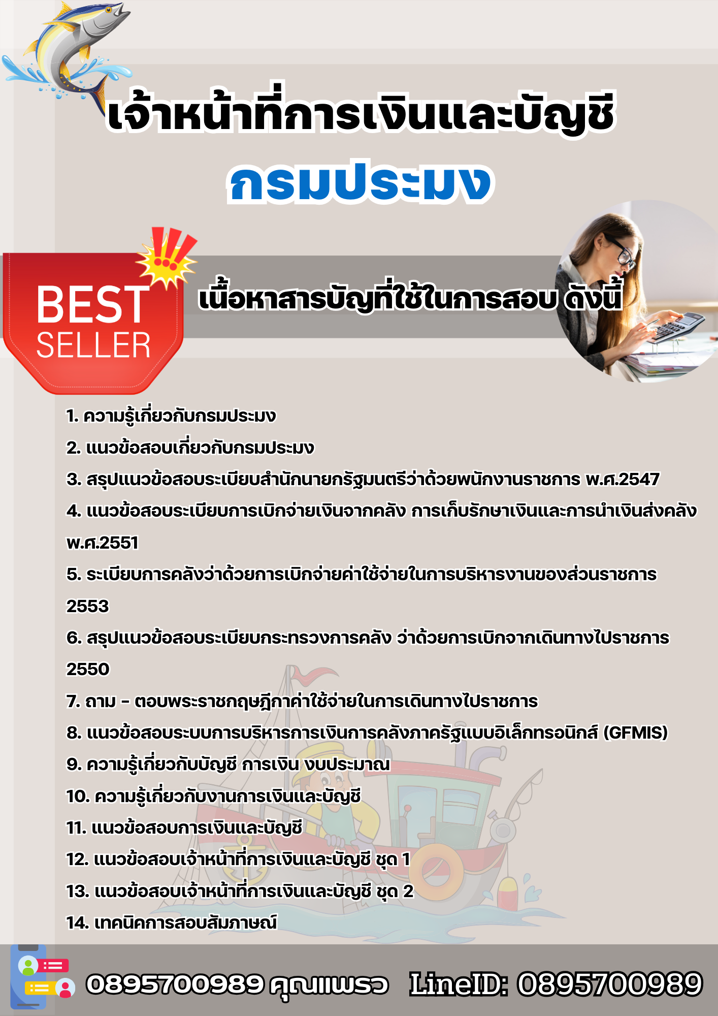 แนวข้อสอบเจ้าหน้าที่การเงินและบัญชี กรมประมง 2568