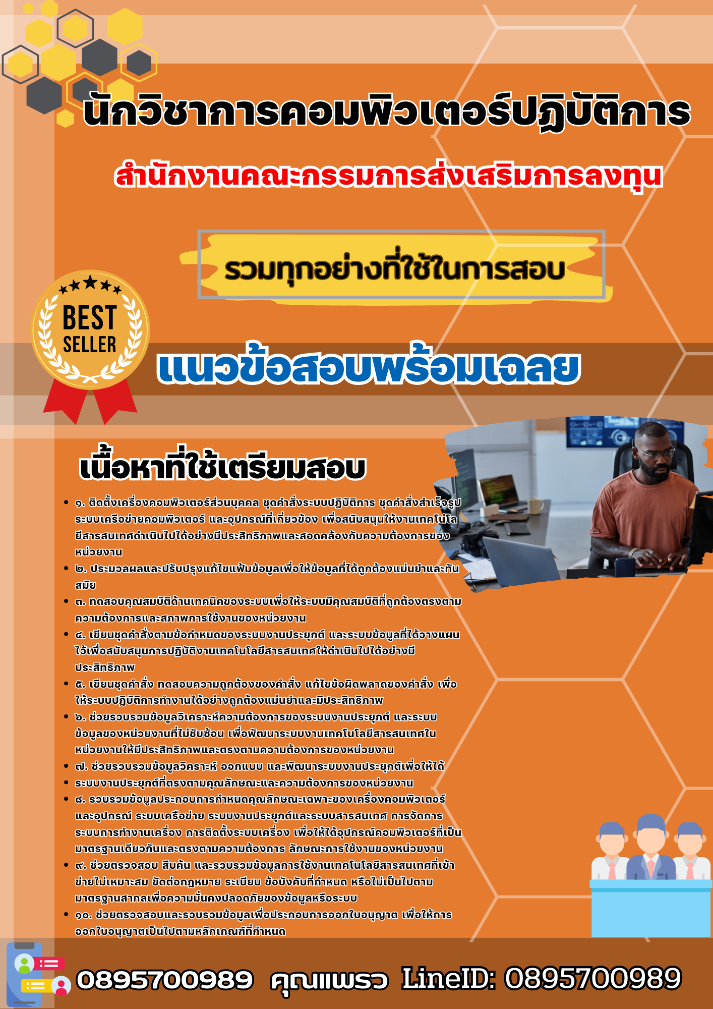 เเนวข้อสอบนักวิชาการคอมพิวเตอร์ปฏิบัติการ สำนักงานคณะกรรมการส่งเสริมการลงทุน 2568