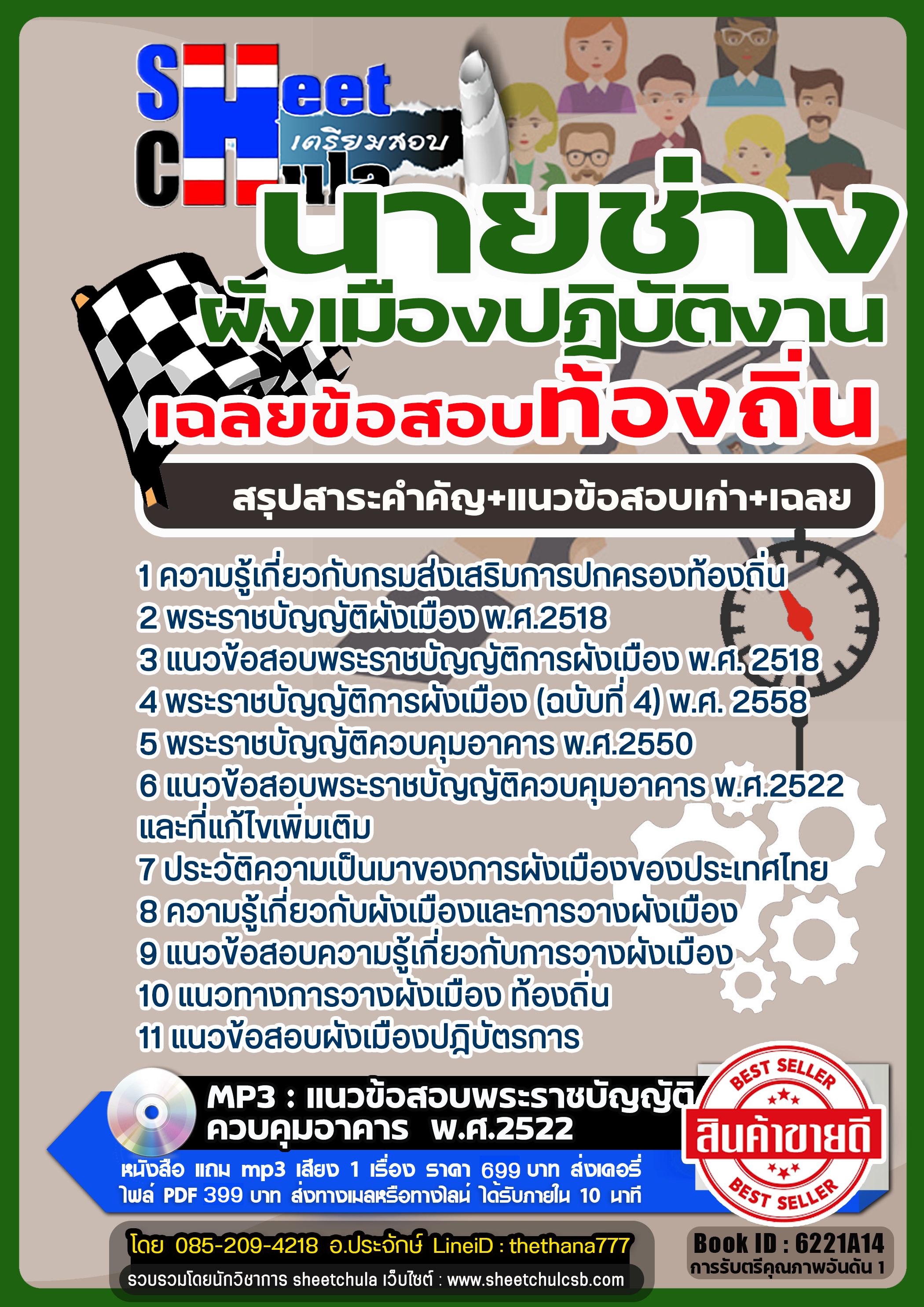 รวมแนวข้อสอบนายช่างผังเมืองปฏิบัติงาน ท้องถิ่น รวมแนวข้อสอบนายช่างผังเมืองปฏิบัติงาน ท้องถิ่น