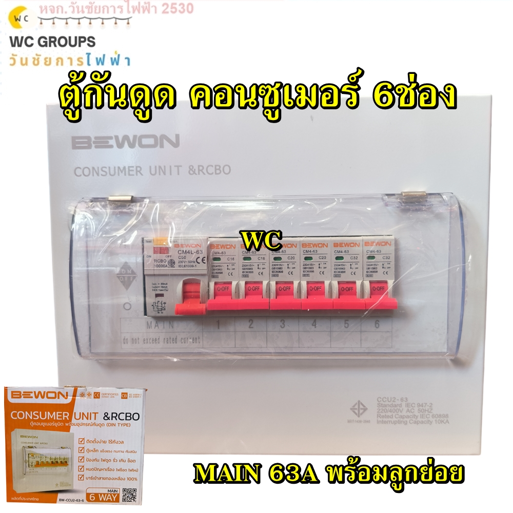 ตู้คอนซูเมอร์ ตู้กันน้ำ BEWON 6ช่อง พร้อมลูกและMAIN ครบชุดพร้อม เมน63Aและลูกเซอร์กิต 6 ลูกครบชุด z16