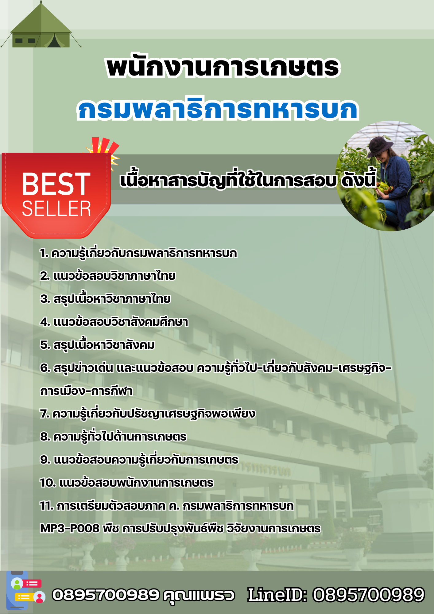 แนวข้อสอบพนักงานการเกษตร กรมพลาธิการทหารบก 2568