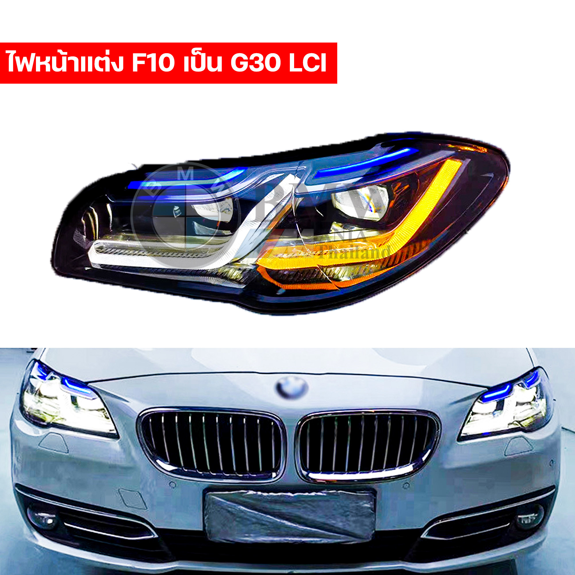 โคมไฟหน้าแต่งสำหรับ BMW F10 แปลงโฉมเป็น G30 LCI