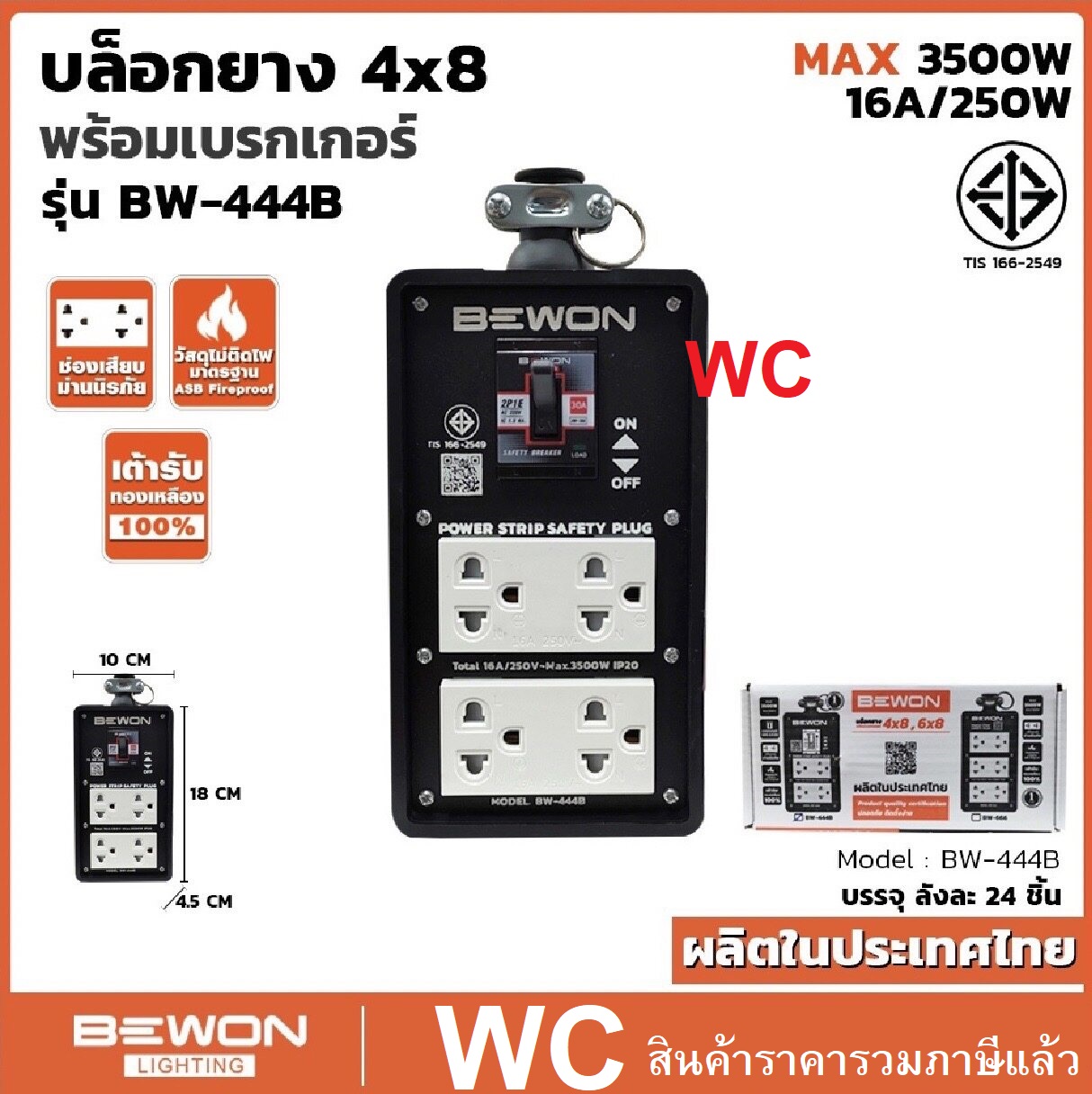 BEWON บล็อกยาง 4×6 พร้อมเบรกเกอร์ พร้อมปลั้ก ยี่ห้อบีวัล รุ่น BW-46