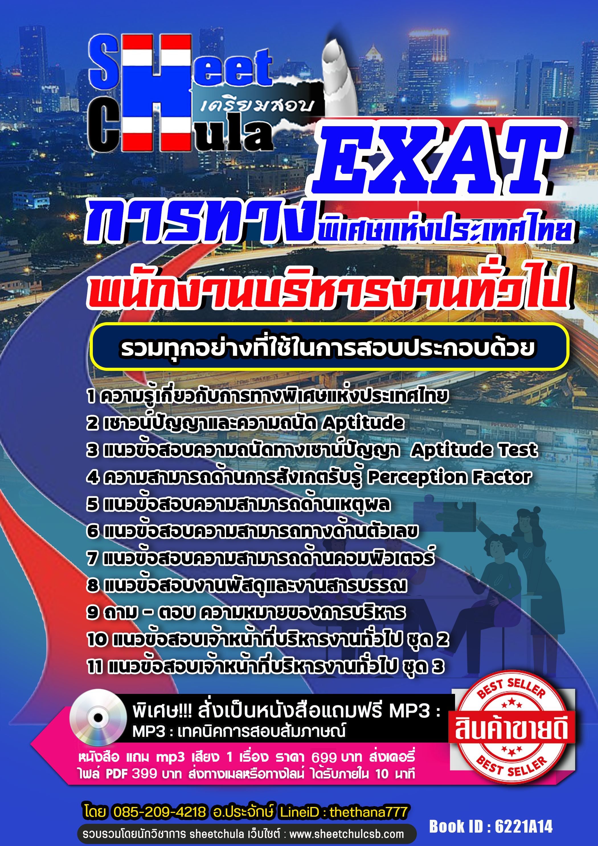 แนวข้อสอบพนักงานบริหารงานทั่วไป การทางพิเศษแห่งประเทศไทย EXAT 2568