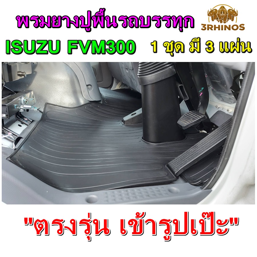 พรมยางปูพื้นรถบรรทุกISUZUรุ่นFVM240