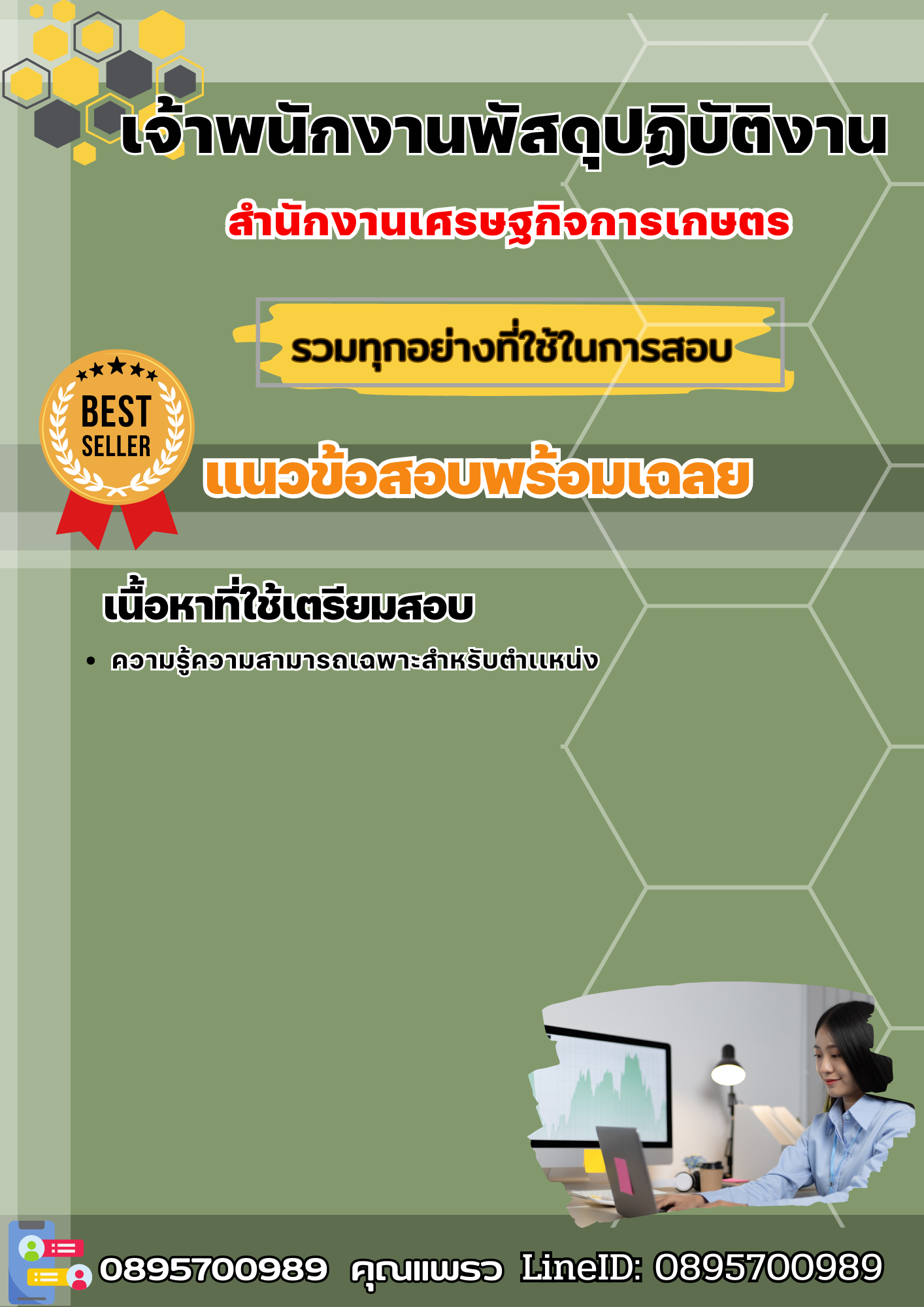 แนวข้อสอบเจ้าพนักงานพัสดุปฏิบัติงาน สำนักงานเศรษฐกิจการเกษตร 2568