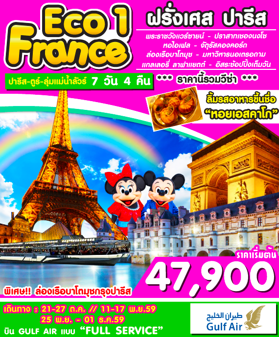 EC01 ฝรั่งเศส -ปารีส -ตูร์-ลุ่มแม่น้ำลัวร์ 7 วัน 4 คืน ต.ค.-พ..ย 59