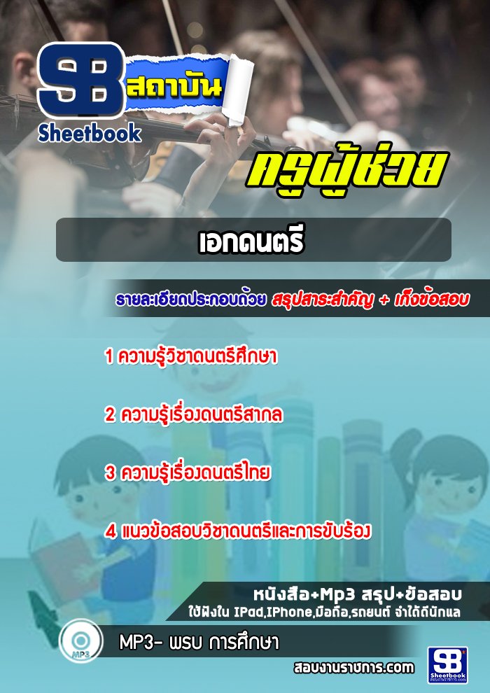 แนวข้อสอบครูผู้ช่วย เอกดนตรี สพฐ.