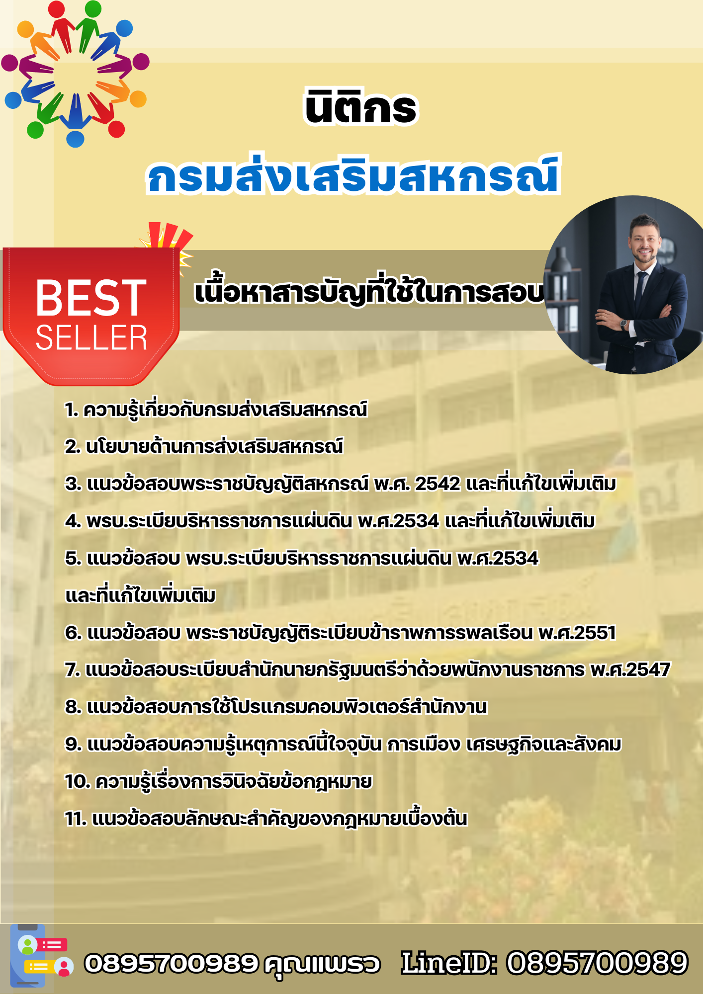 แนวข้อสอบนิติกรปฏิบัติการ กรมส่งเสริมสหกรณ์ 2568