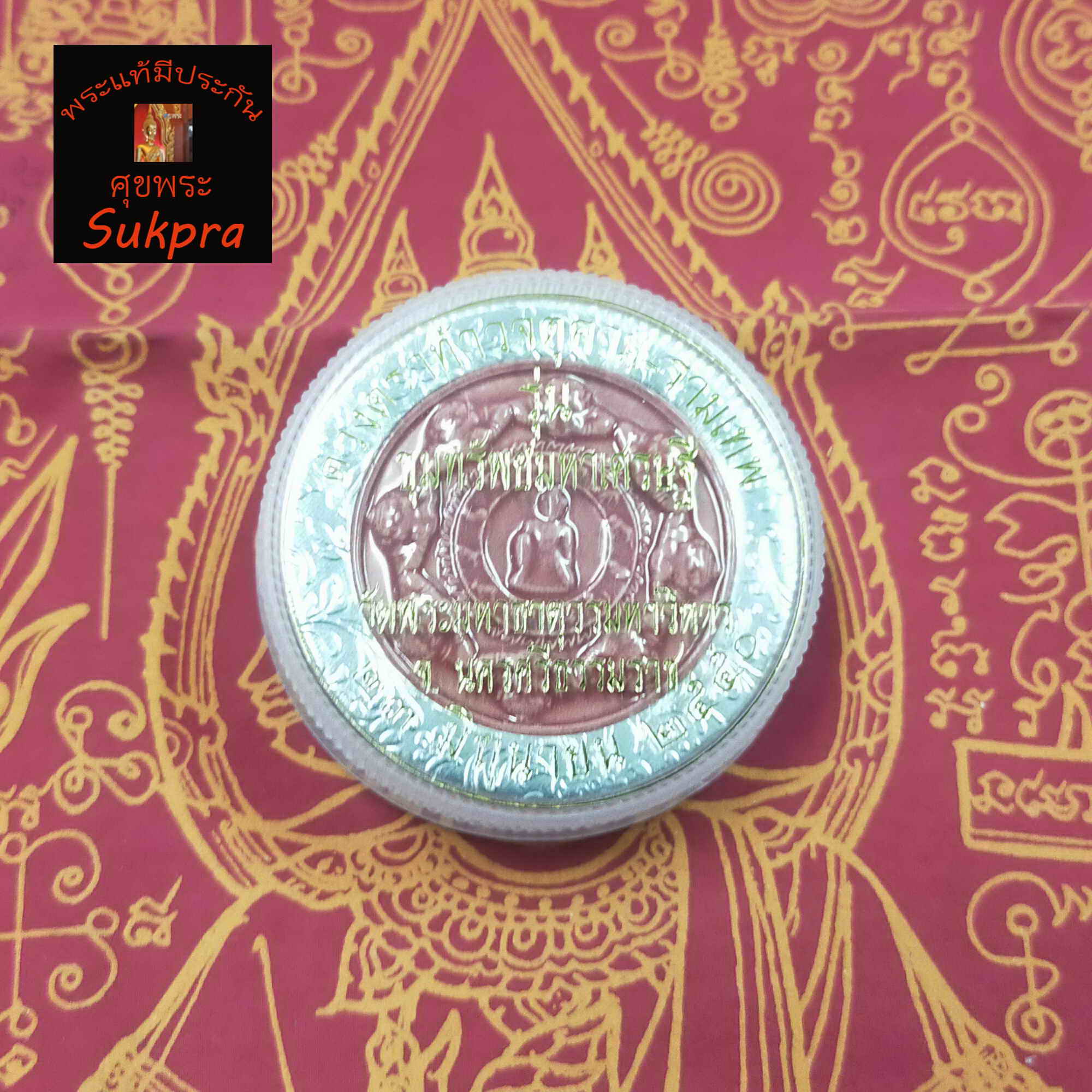 องค์พ่อจตุคามรามเทพ รุ่นขุมทรัพย์มหาเศรษฐี วัดพระมหาธาตุวรมหาวิหาร นครศรีธรรมราช ปี2550 พระเครื่องแท้ เนื้อเคลือบแดง ประกัน ศุขพระ Sukpra