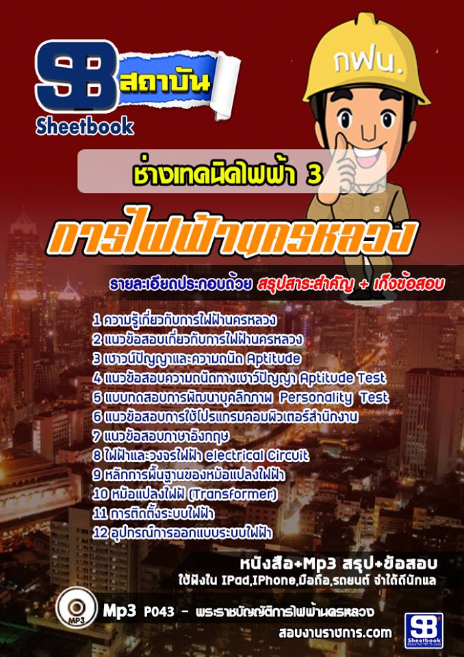 แนวข้อสอบช่างเทคนิคไฟฟ้า 3 การไฟฟ้านครหลวง
