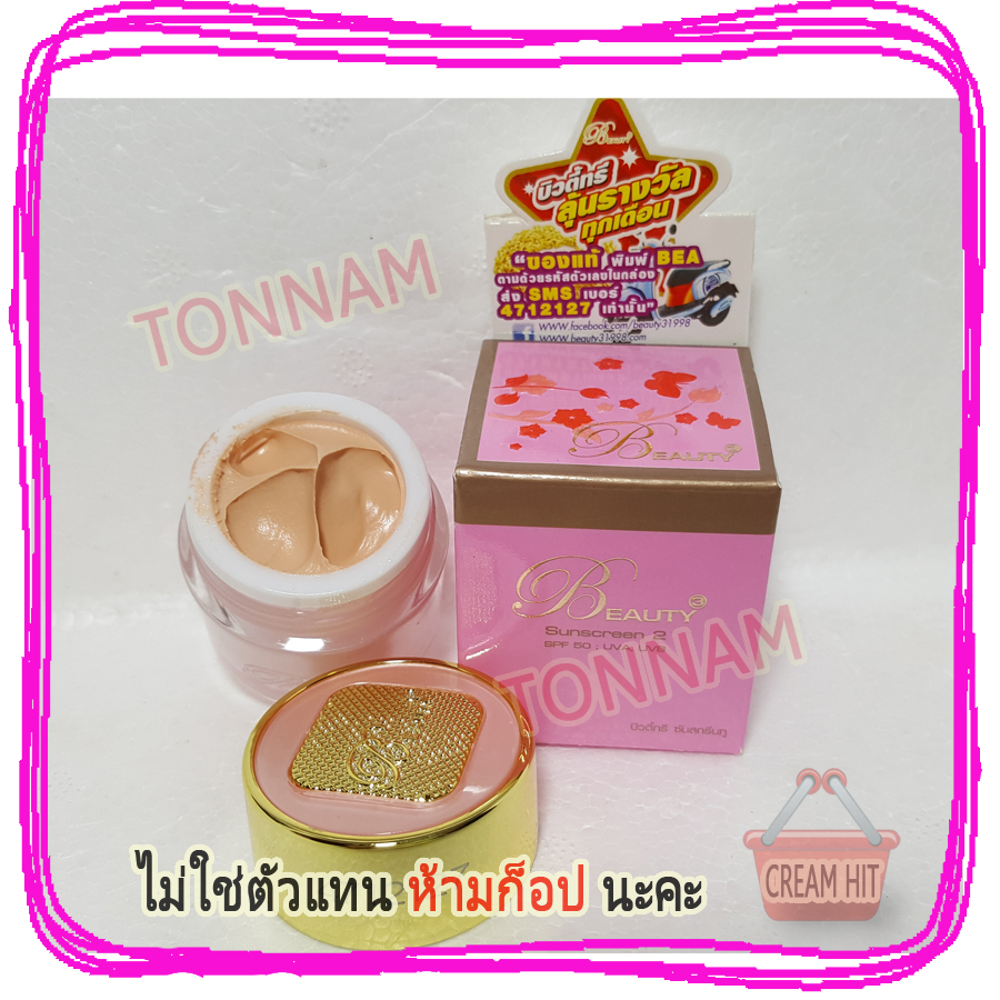ครีมบิวตี้ทรี กันแดด ซันสกรีน กล่องสีชมพู Beauty3 Sunscreen Cream SPF50 ขนาด 5g.ของแท้ ราคาส่งขายถูก
