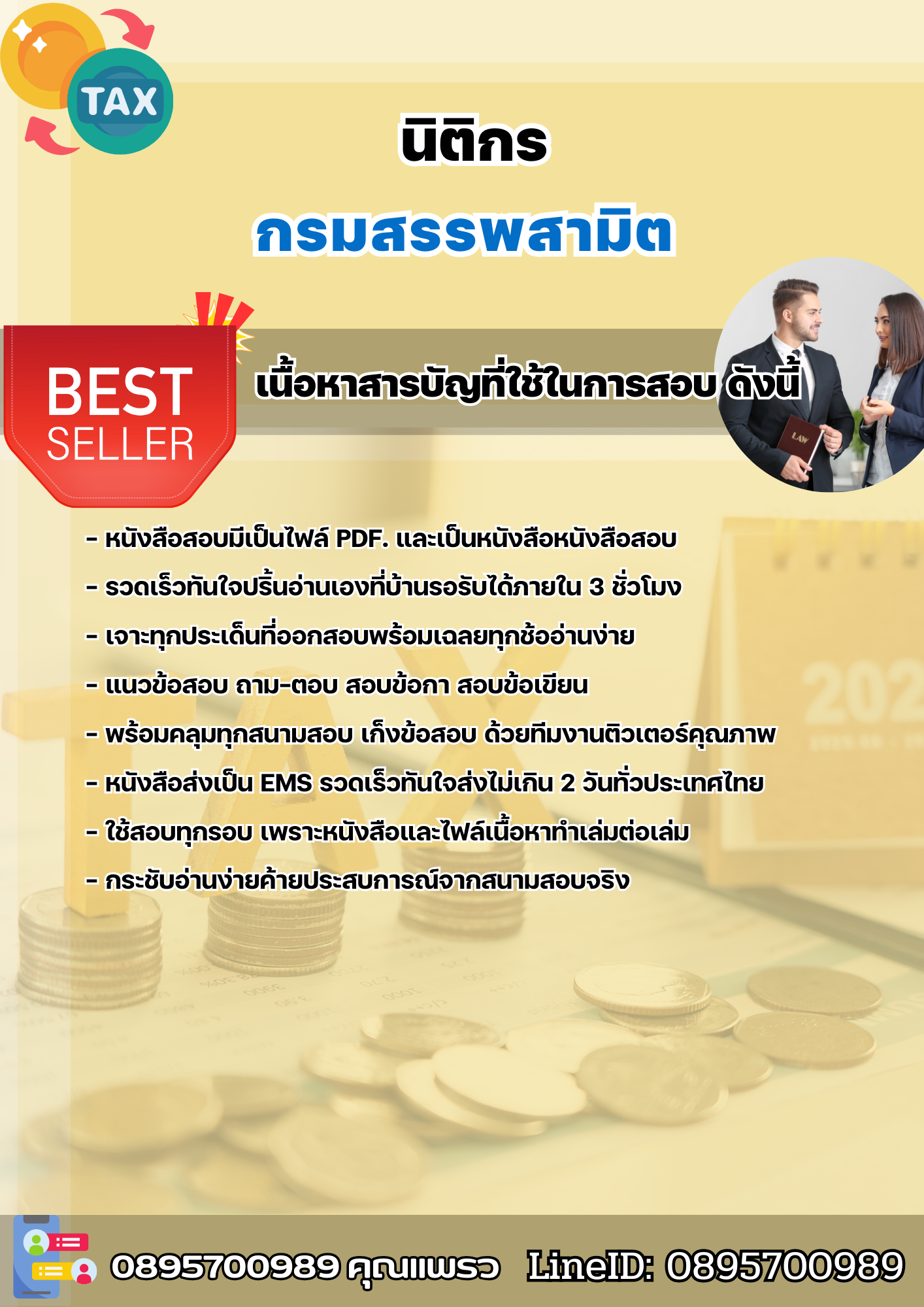 แนวข้อสอบนิติกร กรมสรรพสามิต