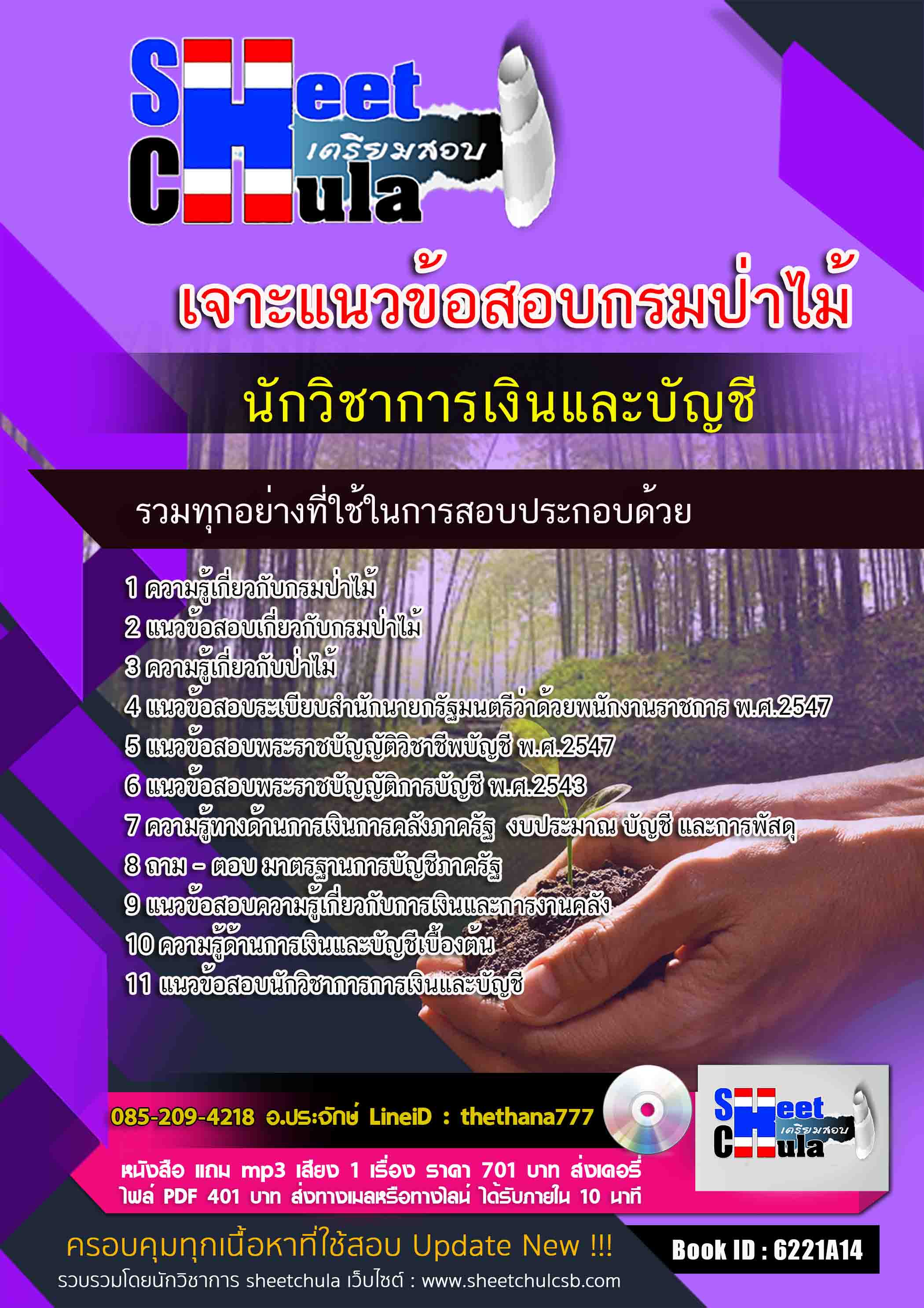 แนวข้อสอบนักวิชาการเงินและบัญชี กรมป่าไม้ 2568