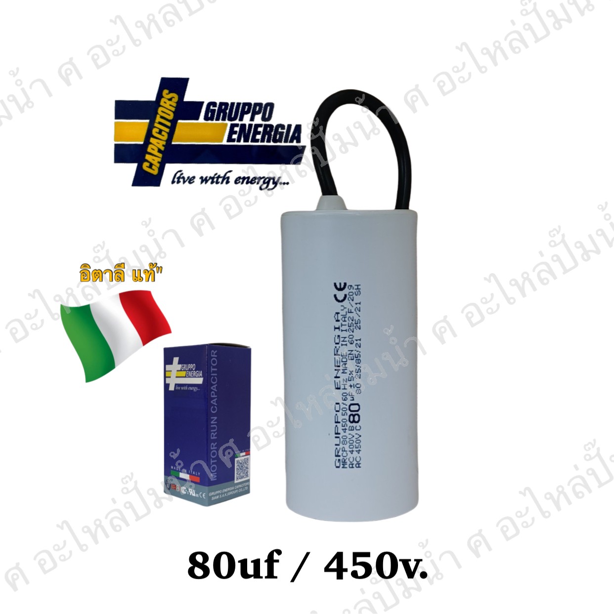 คอนเดนเซอร์ GRUPPO ENERGIA (แคปรัน) 80 ไมโคร 450โวลต์ (แบบสาย)