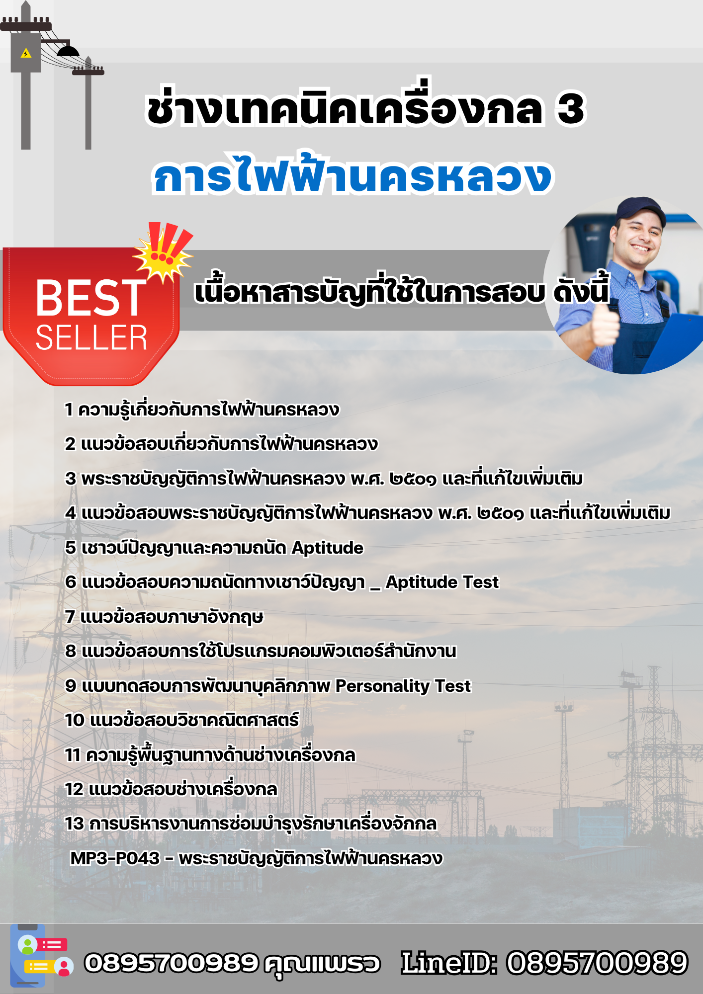 แนวข้อสอบช่างเทคนิคเครื่องกล 3 การไฟฟ้านครหลวง 2568