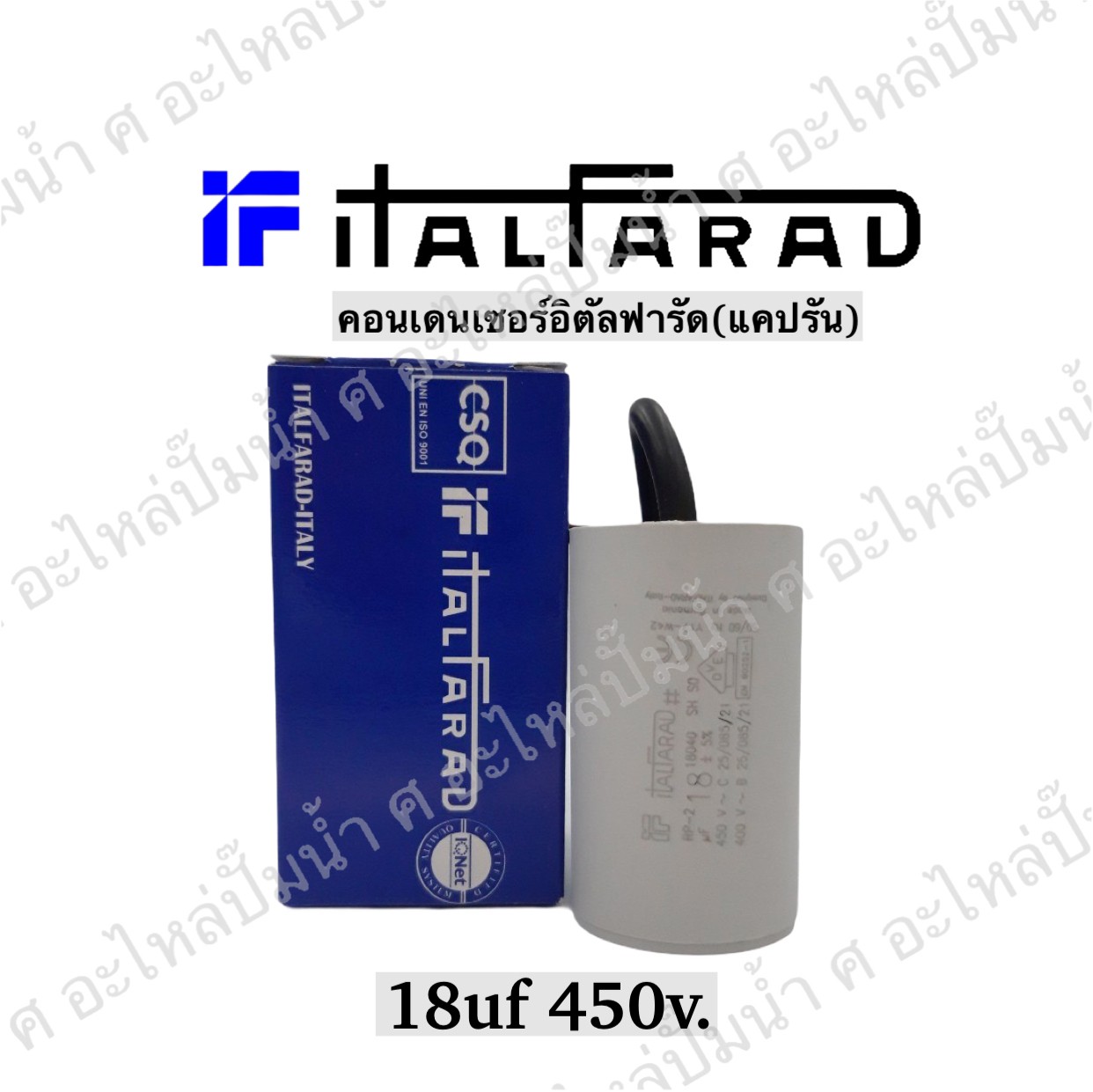 คอนเดนเซอร์ Italfarad สาย 18 uf 450 v. run