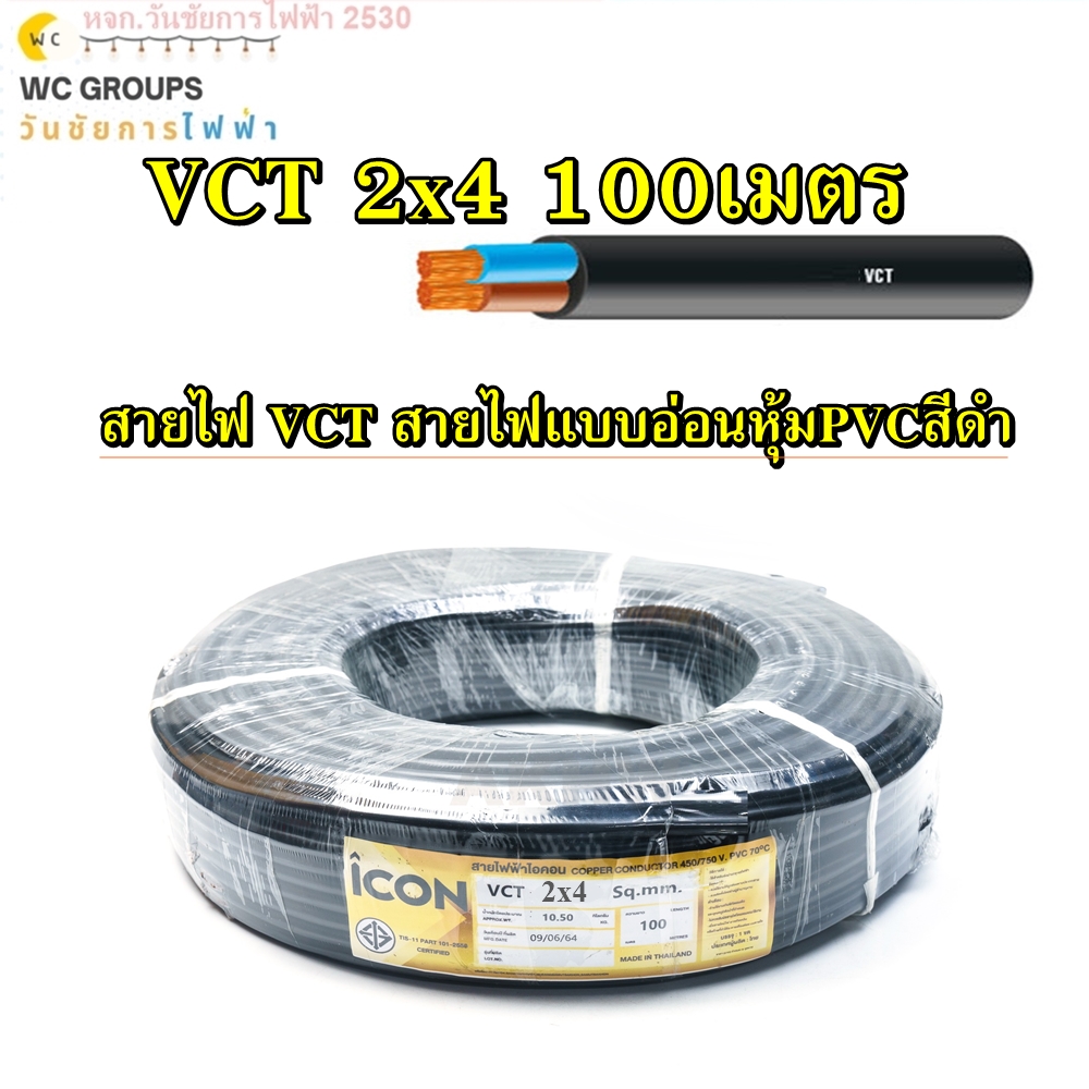 สายไฟกลมดำ ยี่ห้อ ICON เบอร์ 4 VCT 2x4 สายไฟดำ ความยาว100 เมตร เครื่องใช้ไฟฟ้า(งานหนัก) และเดินเข้าเครื่องไฟ เดินมอเตอร์ A1