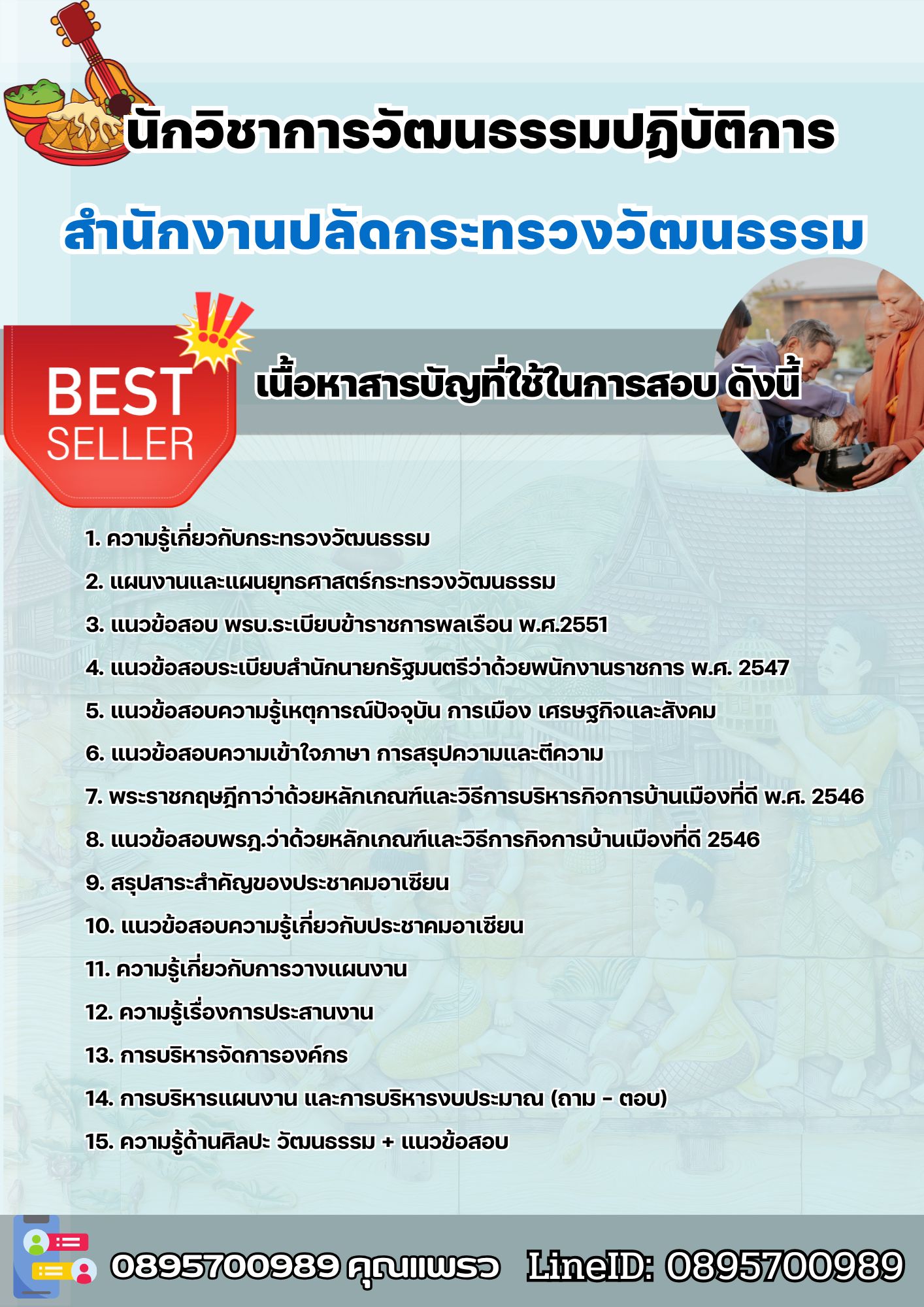 แนวข้อสอบนักวิชาการวัฒนธรรมปฏิบัติการ สำนักงานปลัดกระทรวงวัฒนธรรม 2568