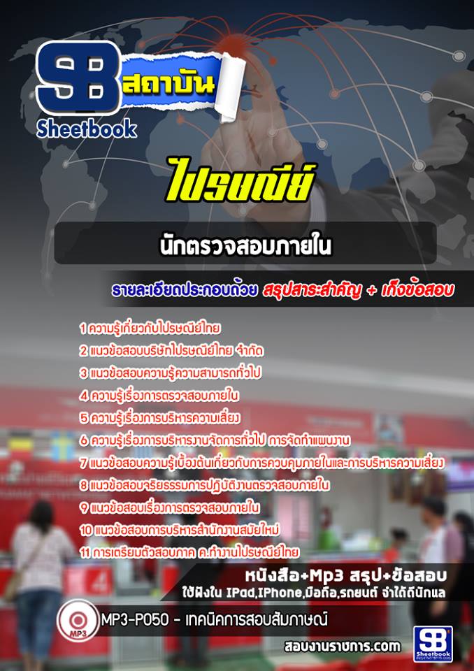แนวข้อสอบนักตรวจสอบภายใน บริษัท ไปรษณีย์ไทย จำกัด