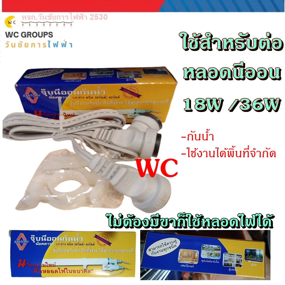 จุ้บน๊อคดาว ตัวต่อหลอดไฟนีออน 18W 30W 36W ต่อนีออน ต่อไฟตู้แช่ ตู้เย็น โคมไฟตู้แช่