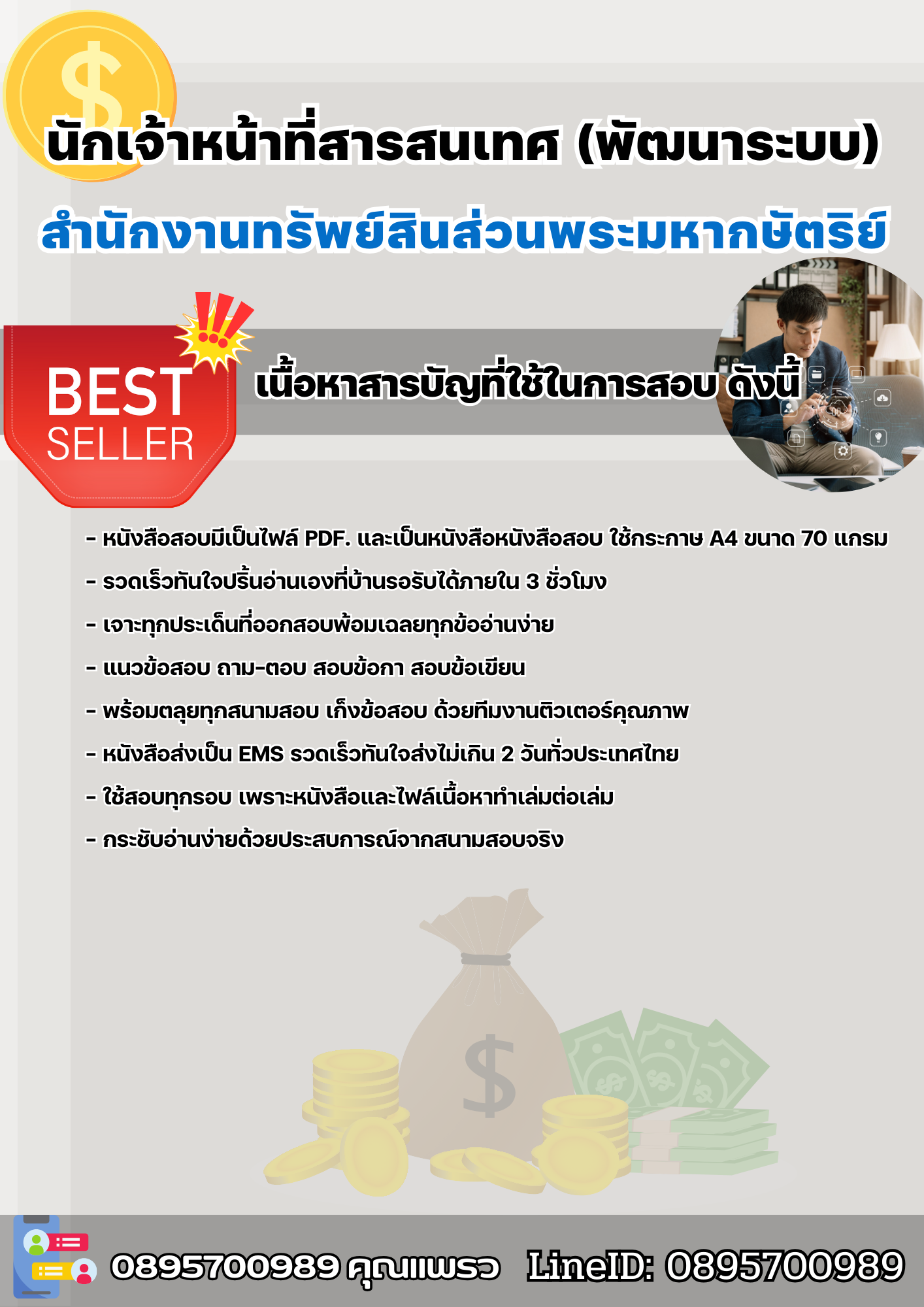 แนวข้อสอบเจ้าหน้าที่สารสนเทศ (พัฒนาระบบ) สำนักงานทรัพย์สินส่วนพระมหากษัตริย์ 2568