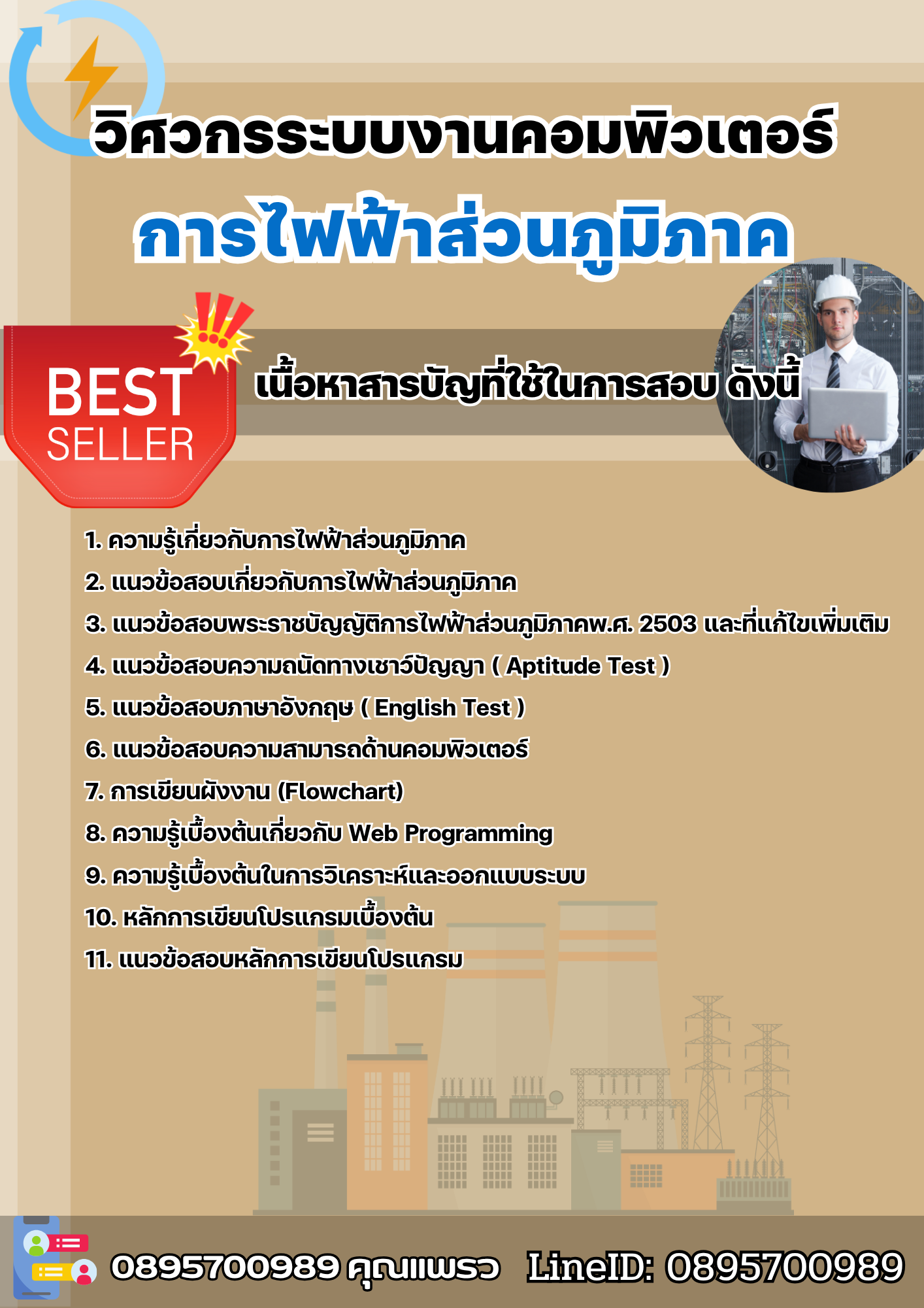 แนวข้อสอบวิศวกระบบงานคอมพิวเตอร์ (Programmer) การไฟฟ้าส่วนภูมิภาค กฟภ. 2568