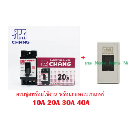 ชุดเบรกเกอร์ช้าง พร้อมหน้ากากเบรกเกอร์แบบลอย ยี่ห้อช้าง กล่องพิมพ์ทองดังเดิม ครบชุด