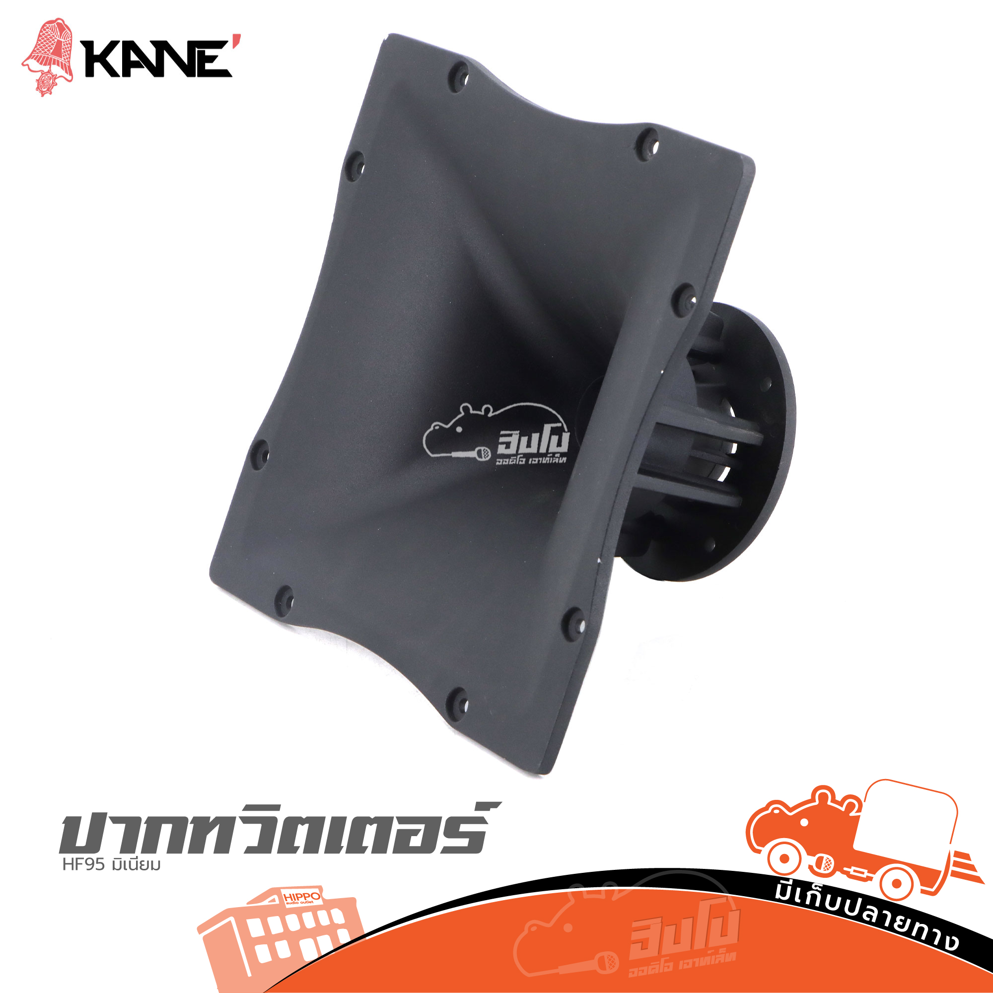 ปากทวิตเตอร์ 10x10นิ้ว KANE HF95 มิเนียม (B27.3)