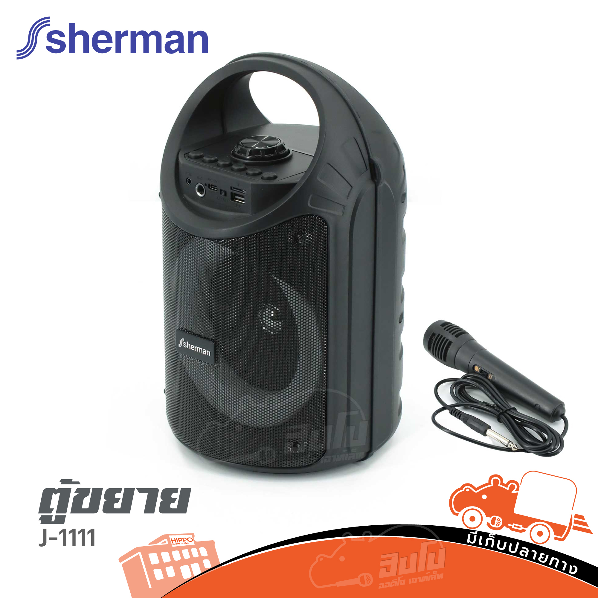 ตู้ขยาย SHERMAN J 1111 (B16.1)