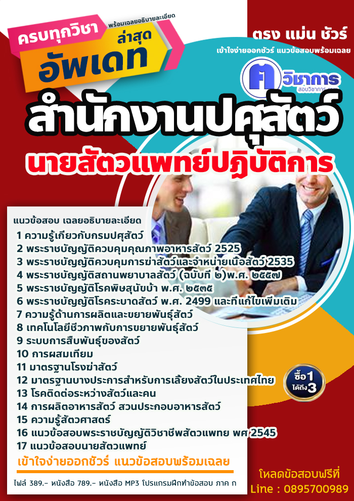 แนวข้อสอบนายสัตวแพทย์ปฏิบัติการ สำนักงานปศุสัตว์ 2568