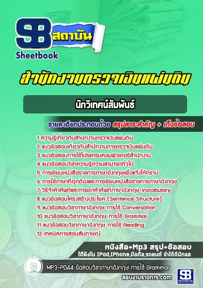 แนวข้อสอบนักวิเทศน์สัมพันธ์ สำนักงานตรวจเงินแผ่นดิน
