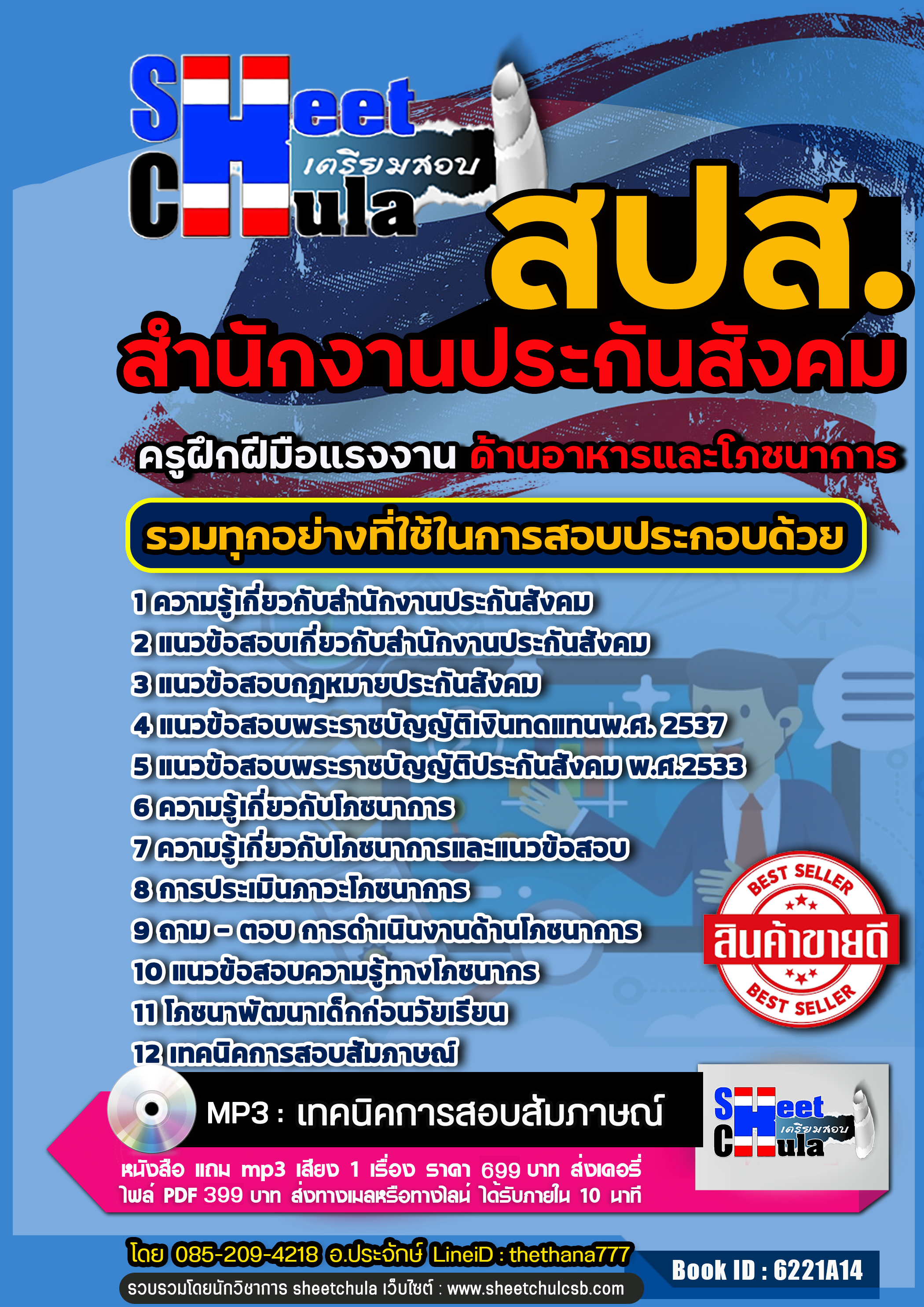 แนวข้อสอบครูฝึกฝีมือแรงงาน (ด้านอาหารและโภชนาการ) สำนักงานประกันสังคม 2568