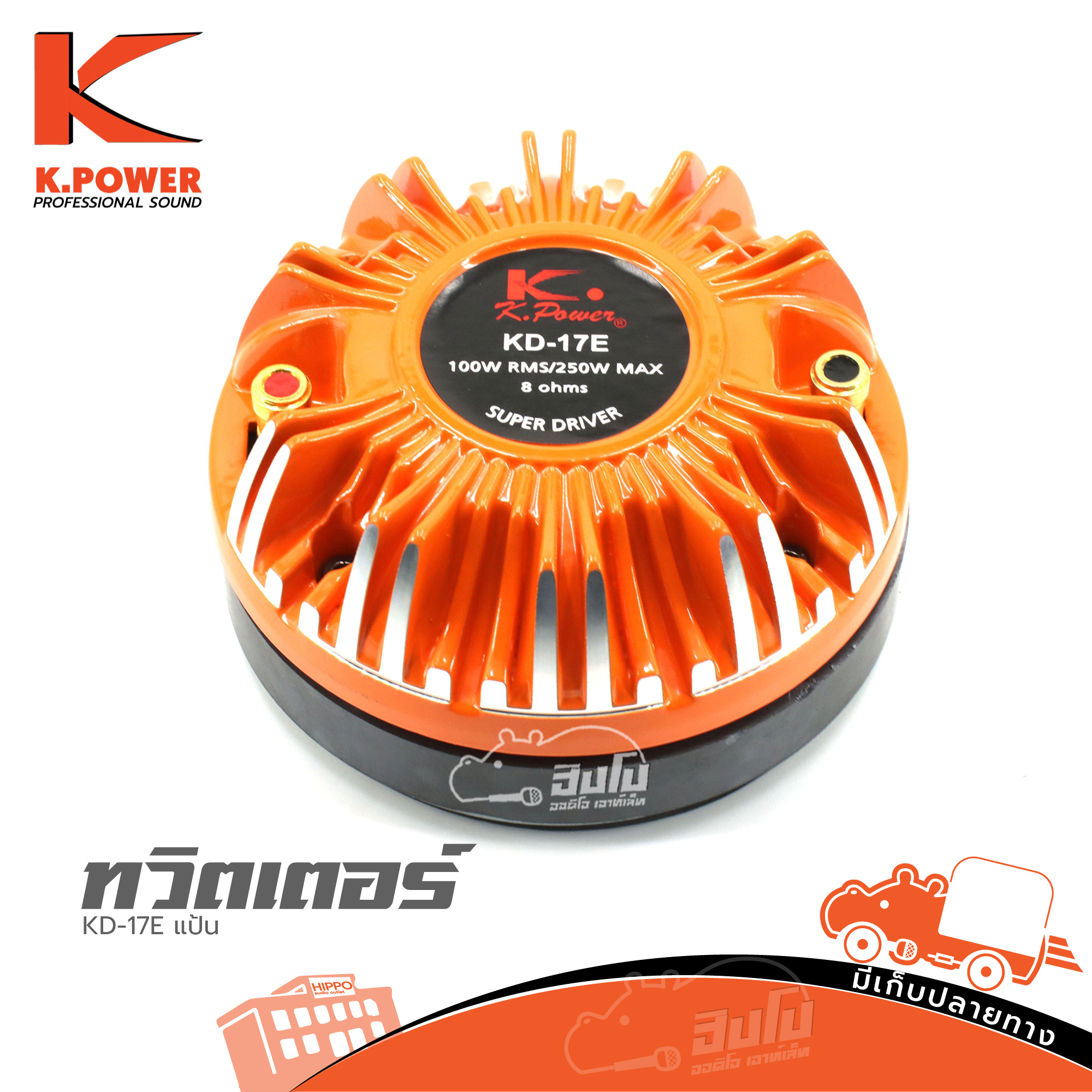 ทวิตเตอร์ K POWER KD 17E แป้น (A8.2)