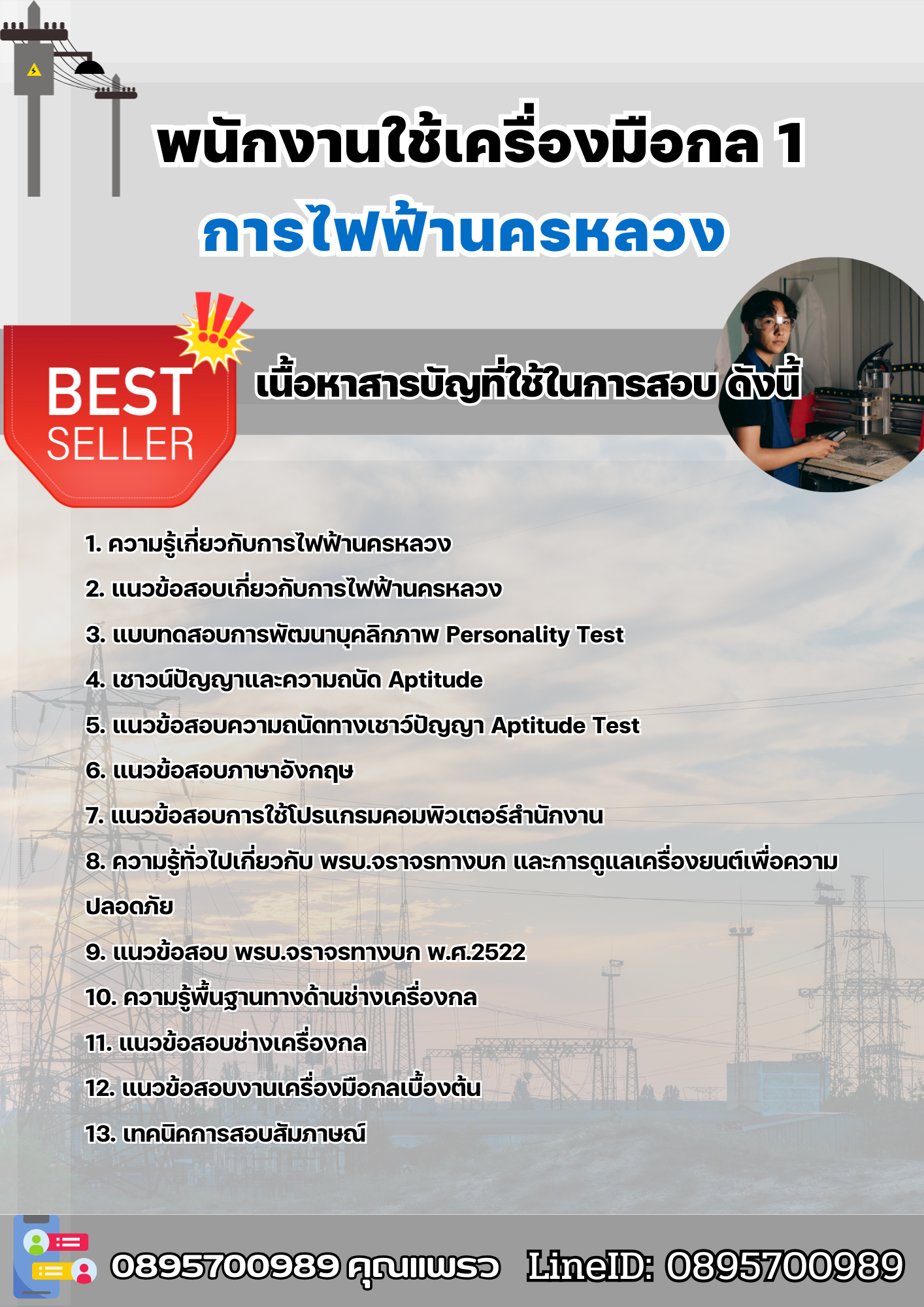 แนวข้อสอบพนักงานใช้เครื่องมือกล1 การไฟฟ้านครหลวง 2568