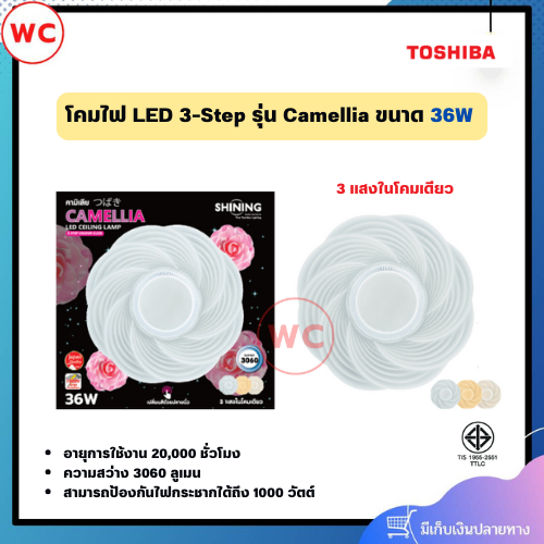SHINING LED โคมไฟติดเพดาน รุ่น Camellia ขนาด 36W ทรงดอกคามิเลีย 3 แสงในโคมเดียว