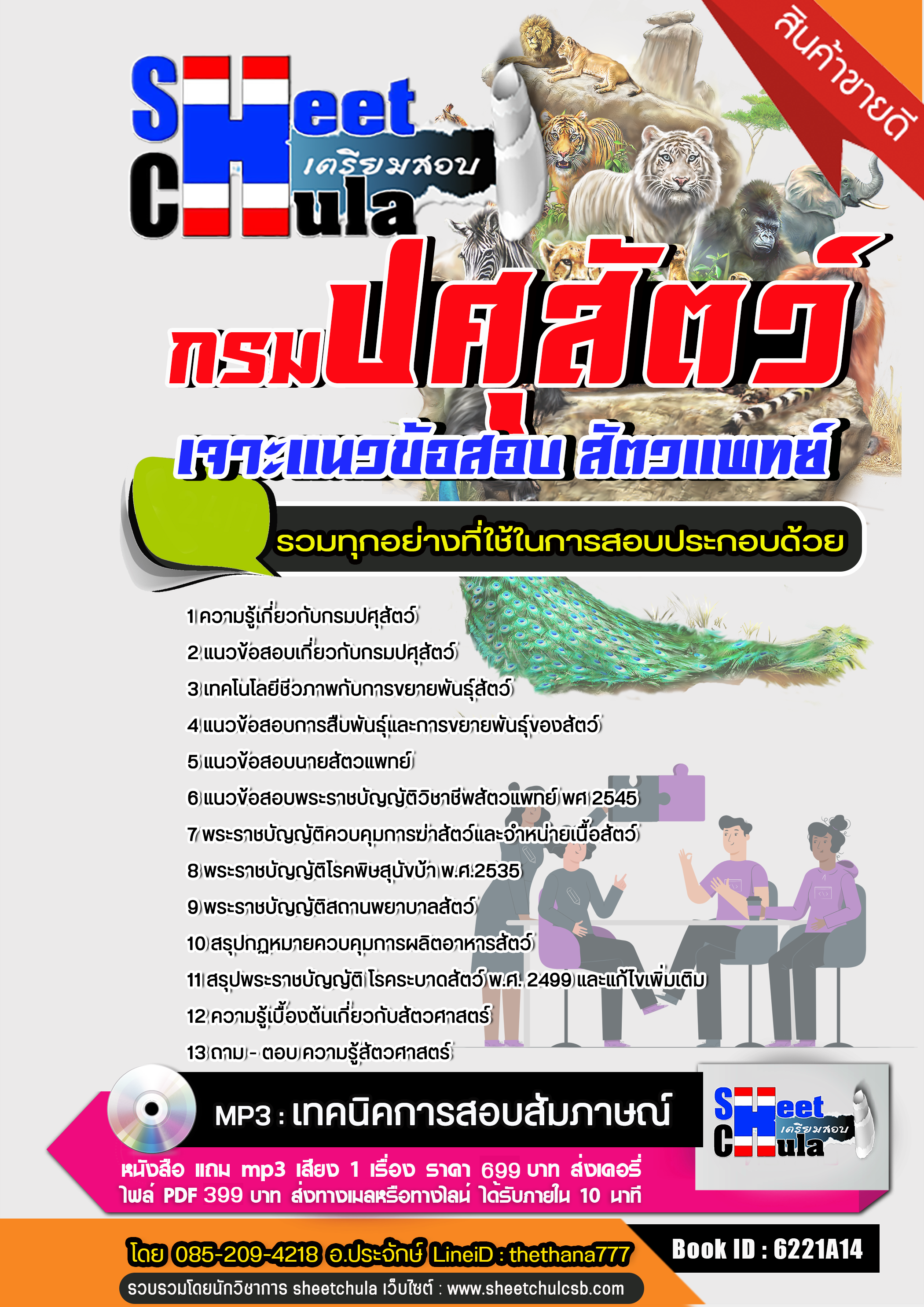 แนวข้อสอบสัตวแพทย์ กรมปศุสัตว์ NEW แนวข้อสอบสัตวแพทย์ กรมปศุสัตว์ NEW