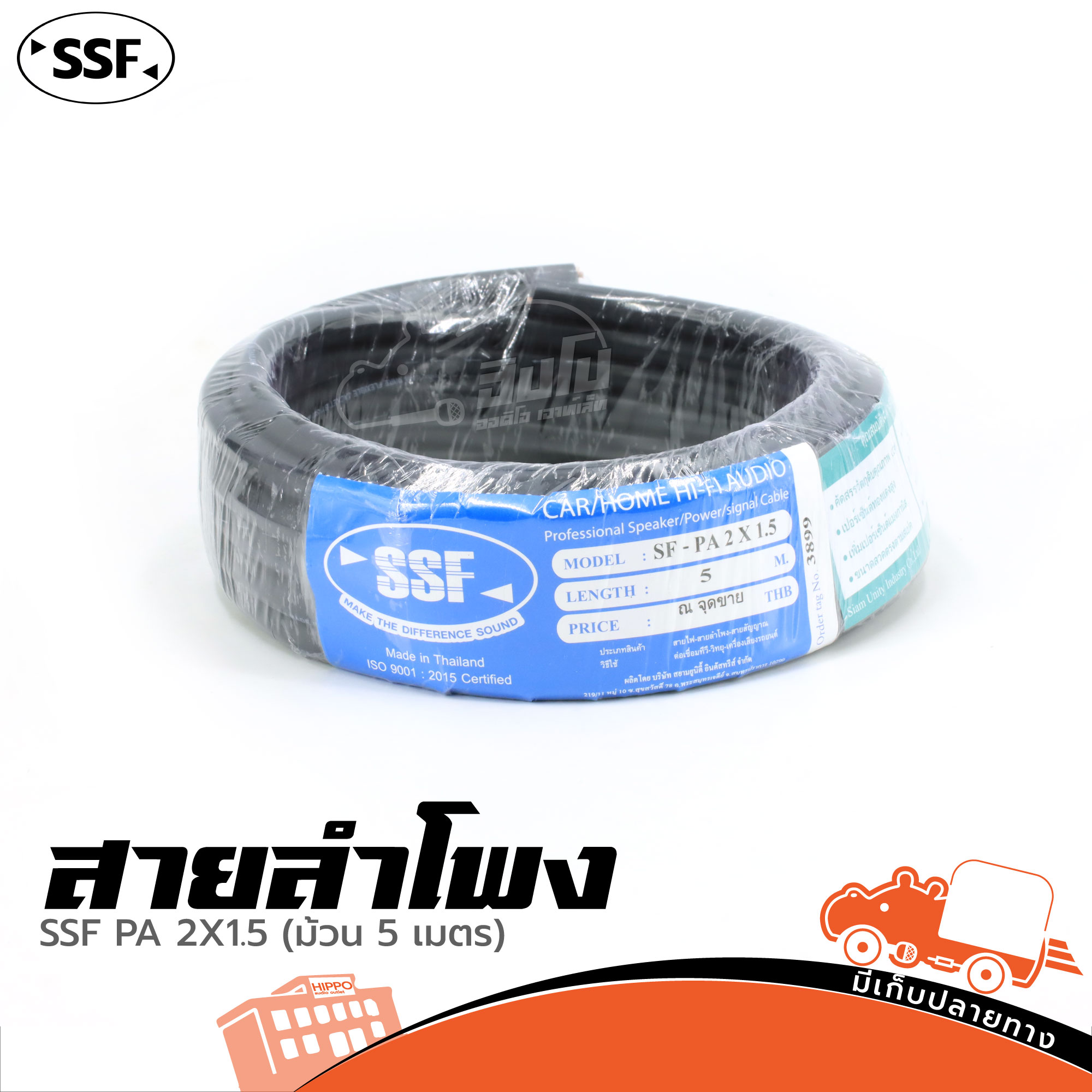 สายลำโพง SSF PA 2X1.5 (ม้วน 5 เมตร) (HP001-01)