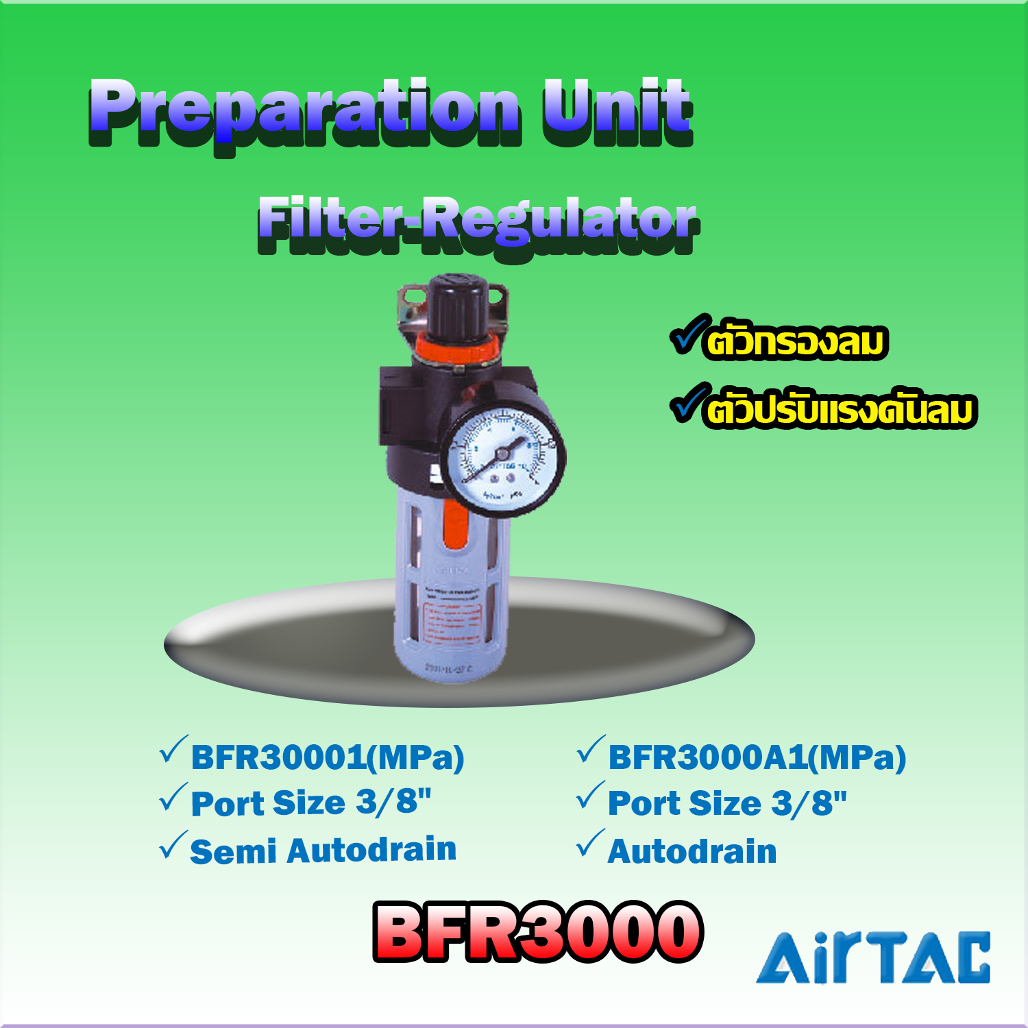 Airtac Filter-Regulator รุ่น BFR3000