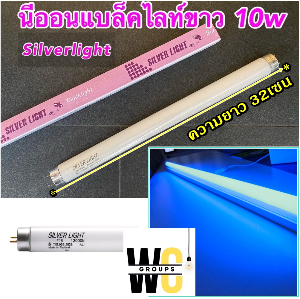 หลอดไฟดักแมลง 10W 32เซน นีออน ยี่ห้อซิลเวอร์ แบล็คไลท์ สีฟ้า หลอดไฟสำหรับใช้ติดตั้งในเครื่องไฟดักแมลง หลอดดักยุง