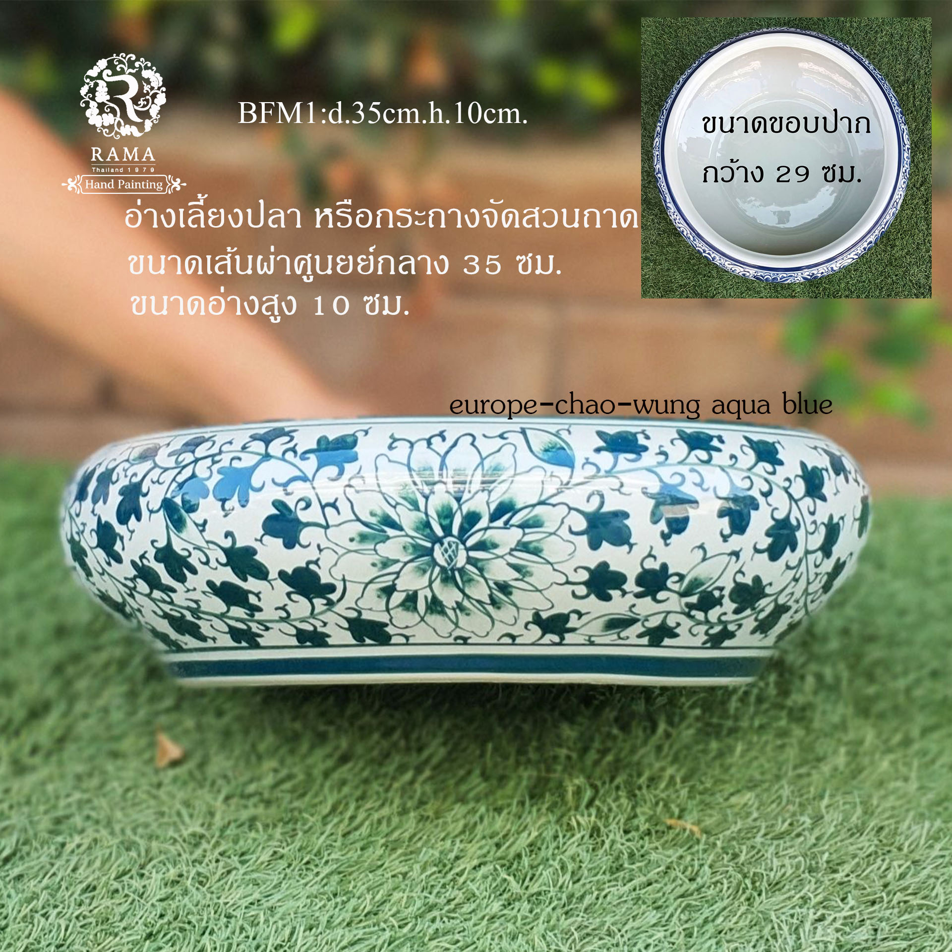 อ่างจัดสวนถาด/อ่างเลี้ยงปลา BFM ลาย ยุโรปชาววัง สี aqua blue
