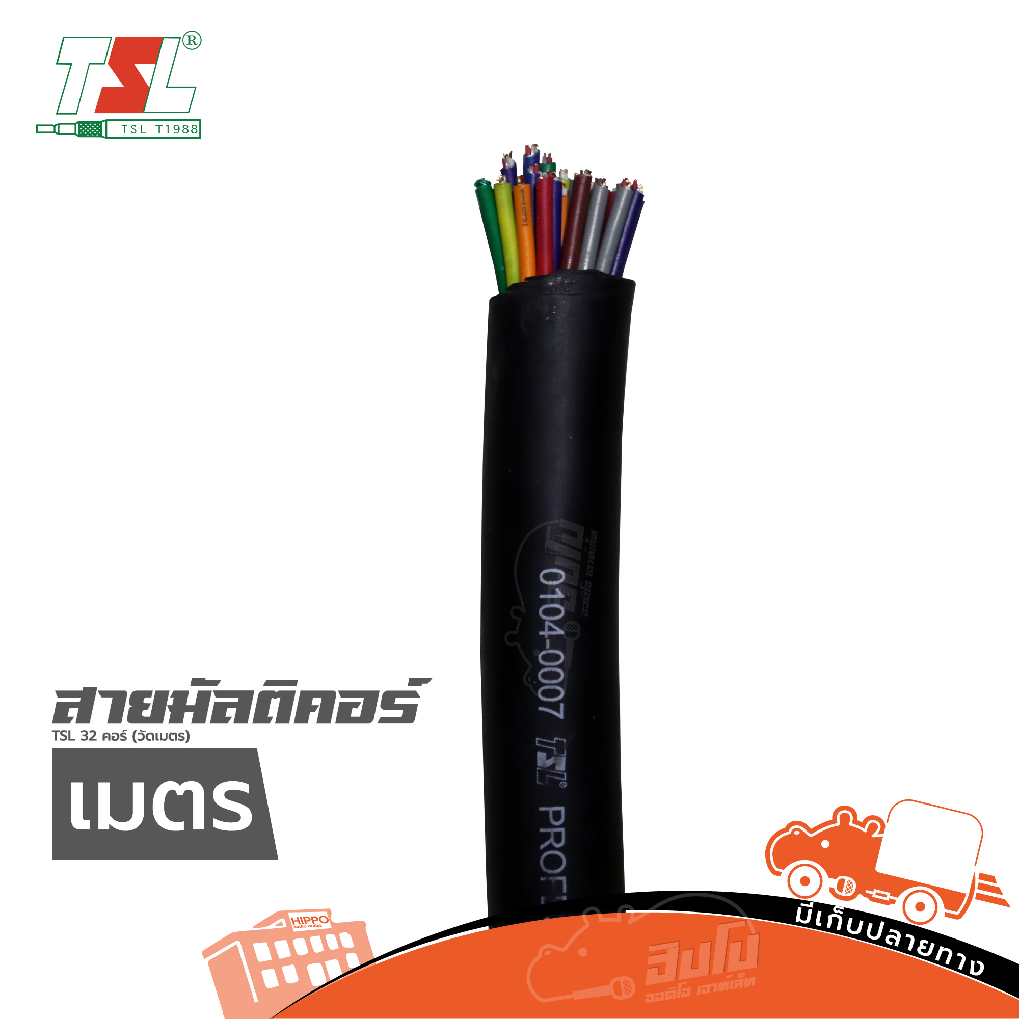 สายมัลติคอร์ TSL 32 คอร์ (วัดเมตร)