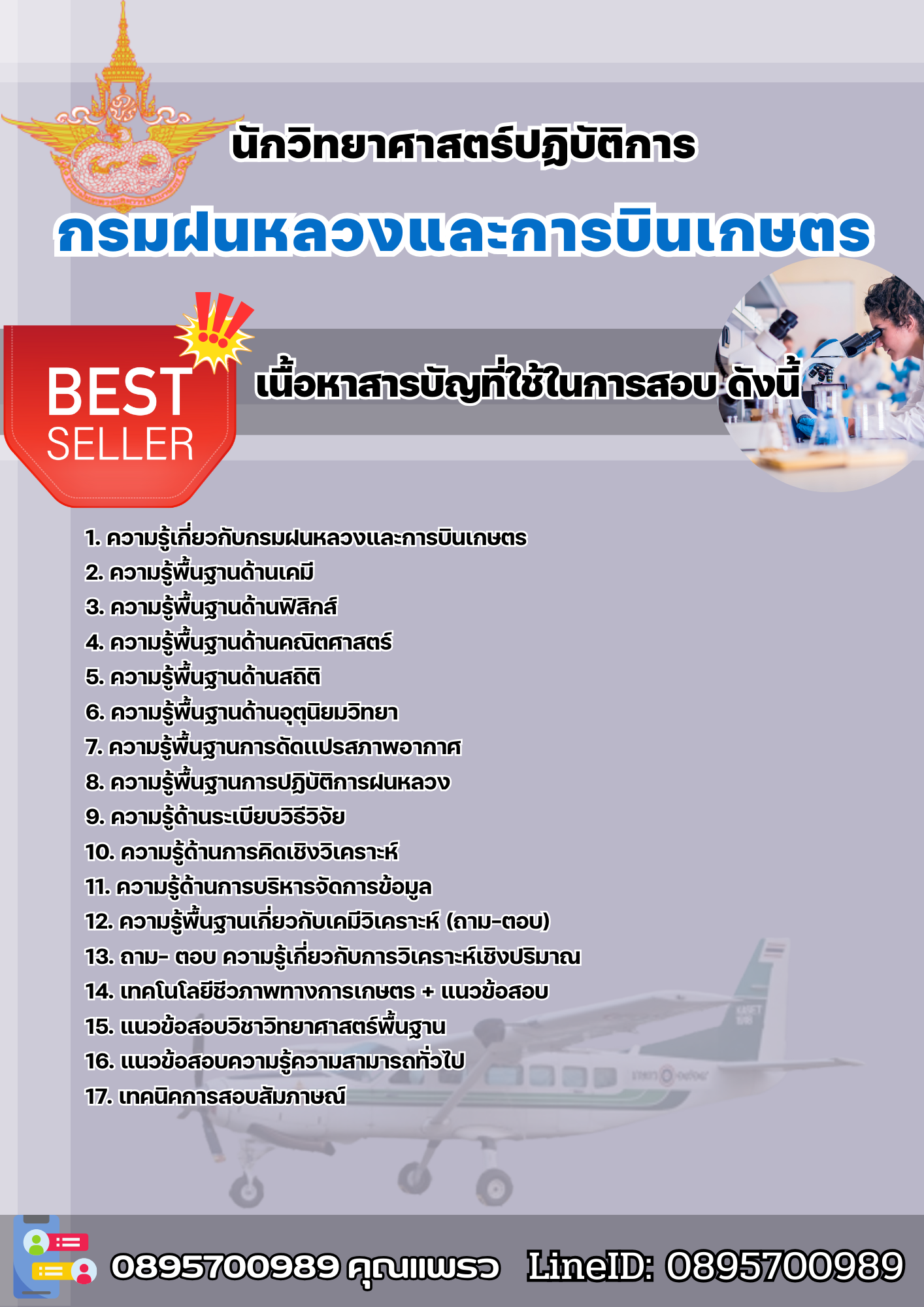 แนวข้อสอบนักวิทยาศาสตร์ปฏิบัติการ กรมฝนหลวงและการบินเกษตร 2568