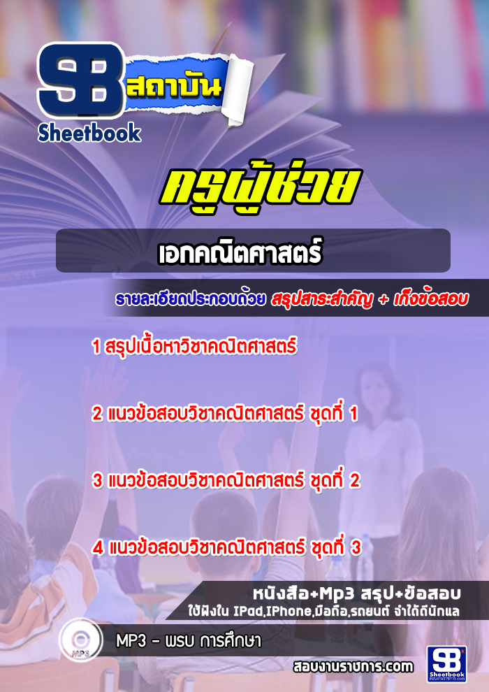 แนวข้อสอบครูผู้ช่วย เอกคณิตศาสตร์