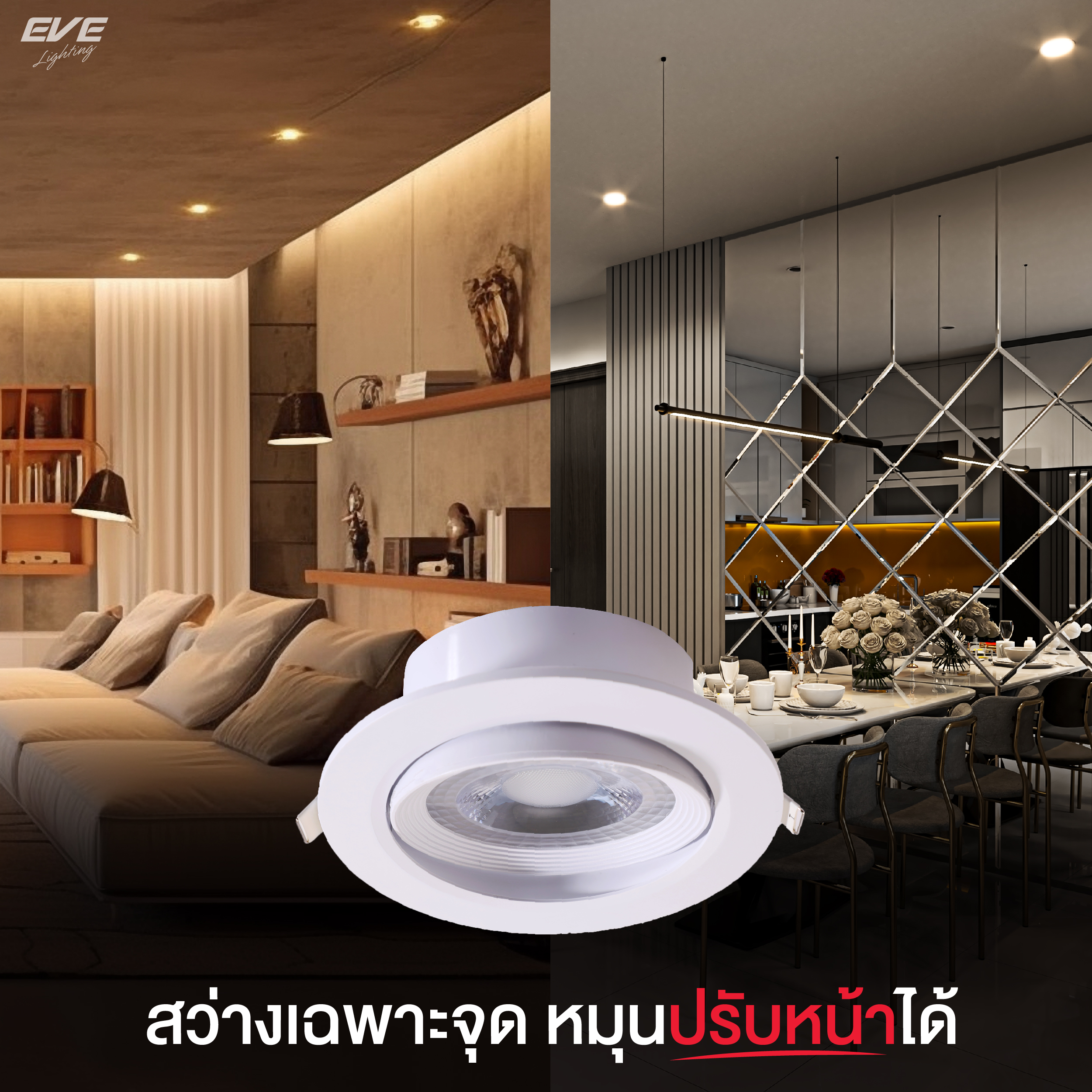 โคมดาวน์ไลท์LED ปรับได้ ขนาด 4 นิ้ว 12W รุ่น CORE แสงขาว และ แสงเหลือง สามารถปรับหน้าได้ ตัวเลนส์ใส มุมแสงแคบ 90องศา