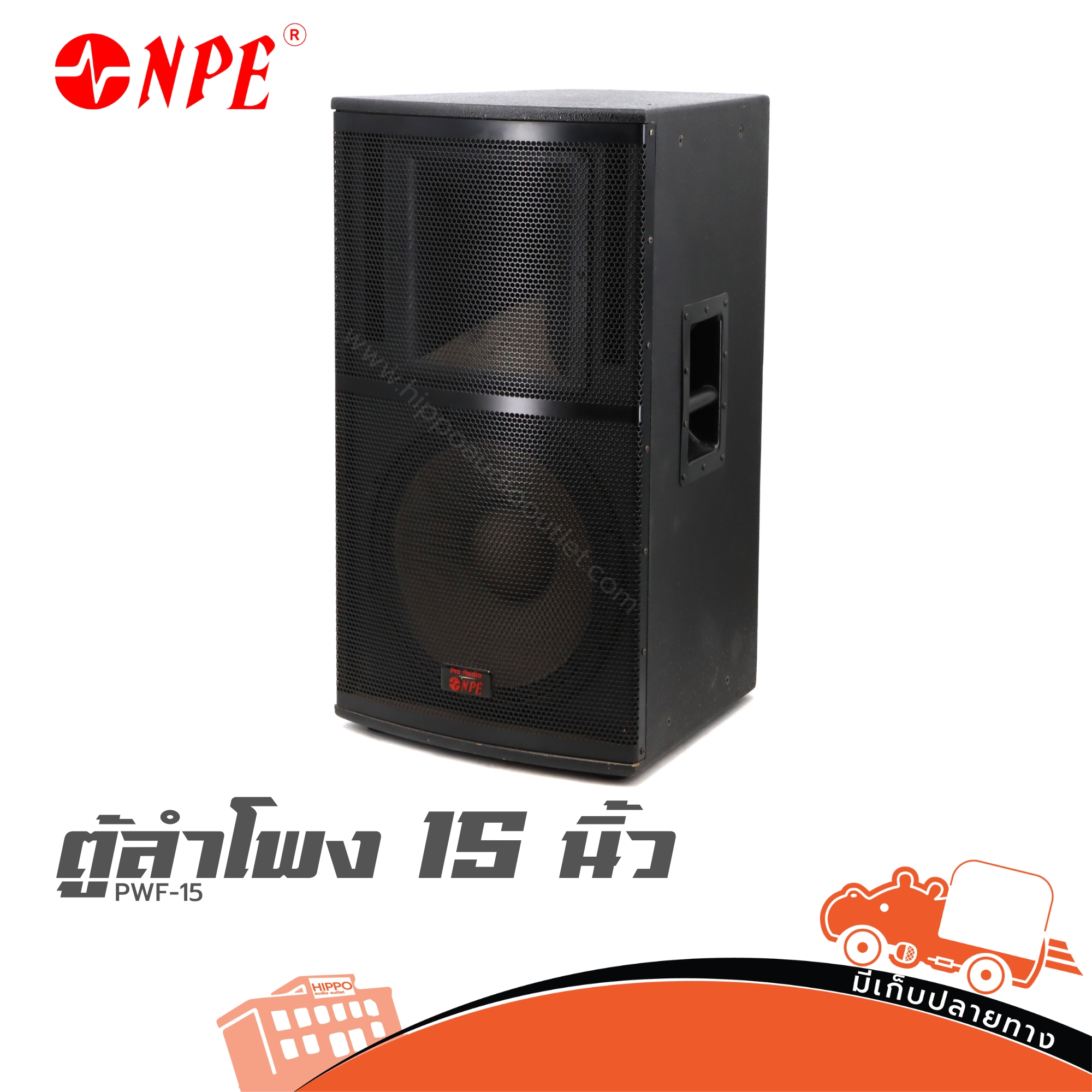 ตู้ลำโพง NPE 15 นิ้ว PWF 15 (PP1)