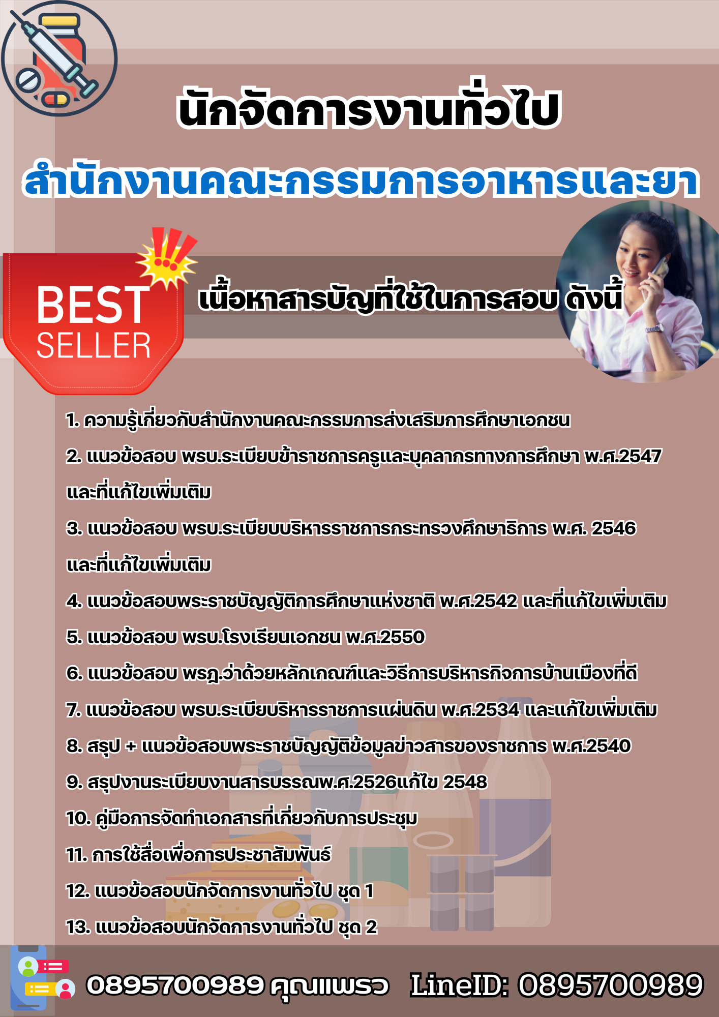แนวข้อสอบนักจัดการงานทั่วไป สำนักงานคณะกรรมการอาหารและยา ที่ออกบ่อย 2568