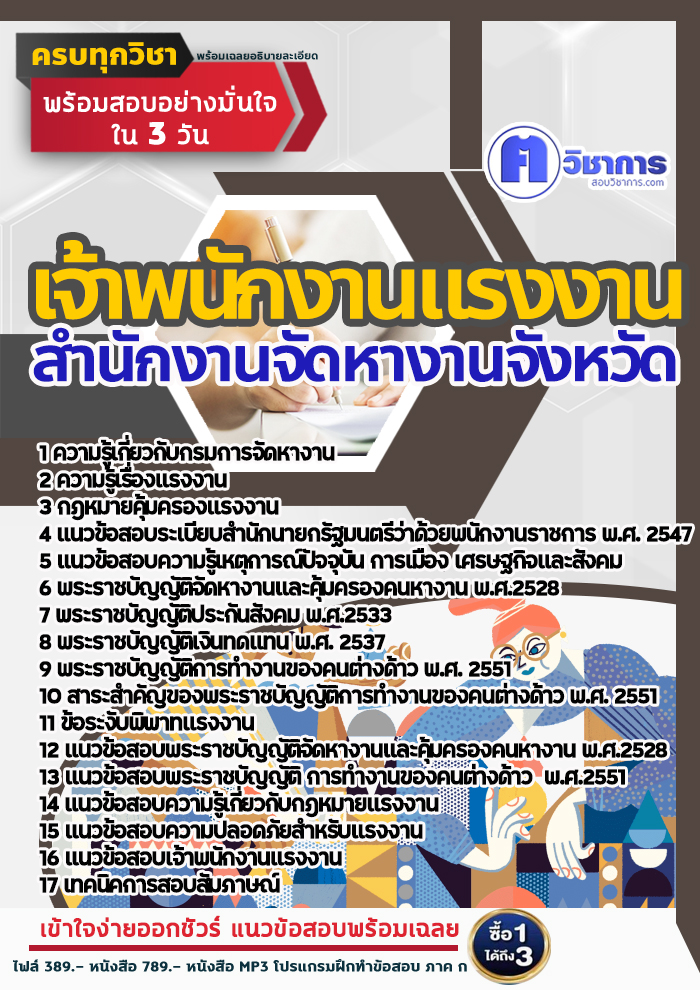 แนวข้อสอบเจ้าพนักงานแรงงาน สำนักงานจัดหางาน