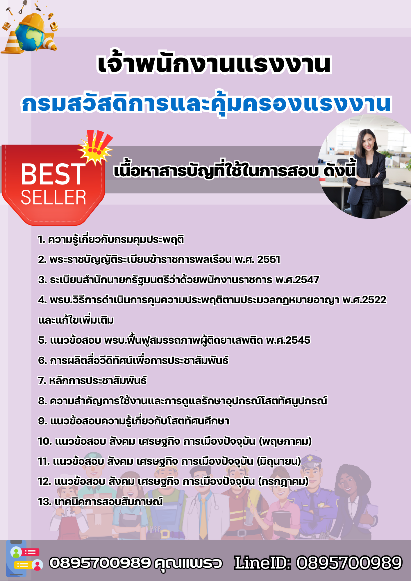 แนวข้อสอบเจ้าพนักงานแรงงาน กรมสวัสดิการและคุ้มครองแรงงาน 2568
