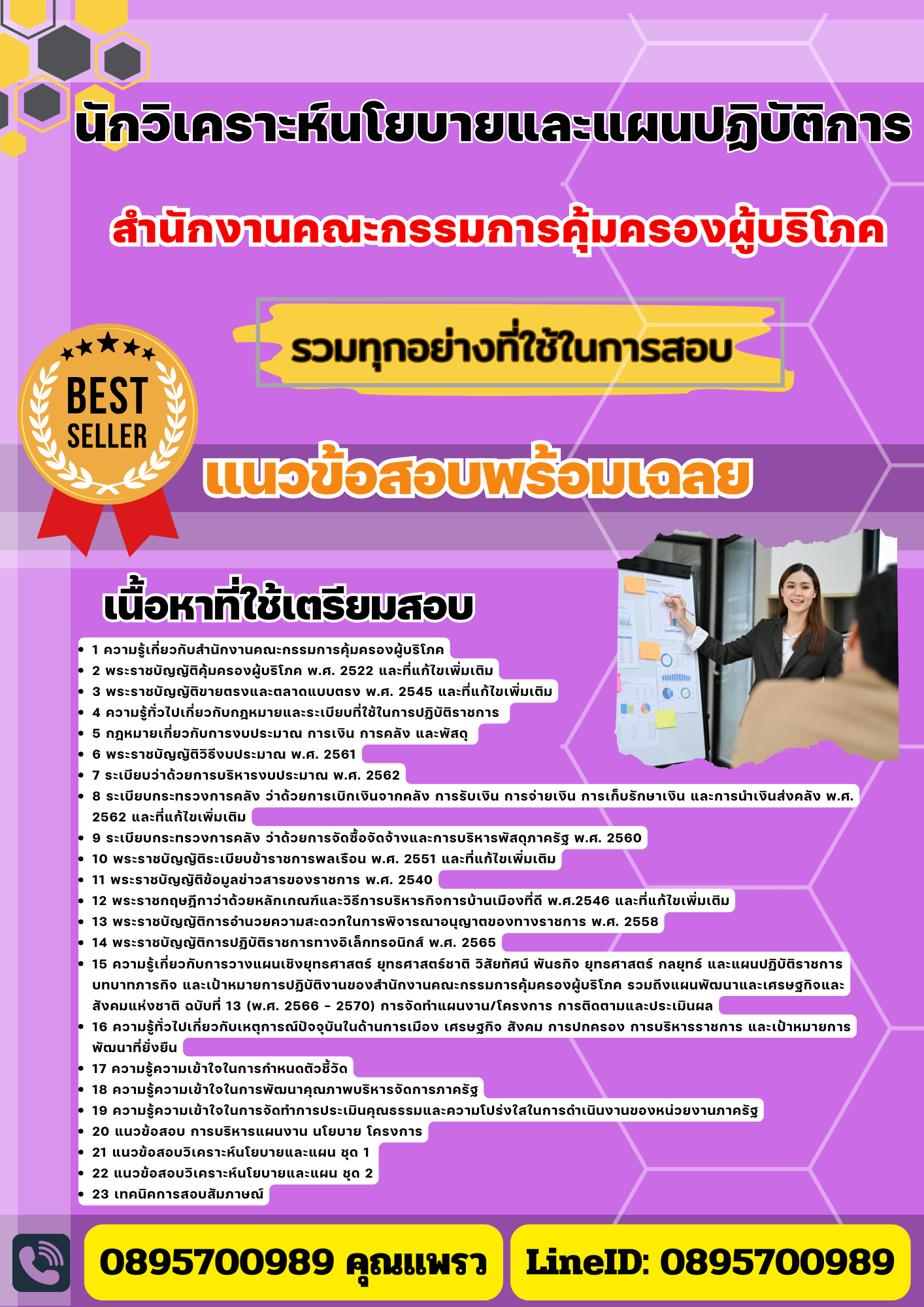 เเนวข้อสอบนักวิเคราะห์นโยบายและแผนปฏิบัติการ สำนักงานคณะกรรมการคุ้มครองผู้บริโภค 2568